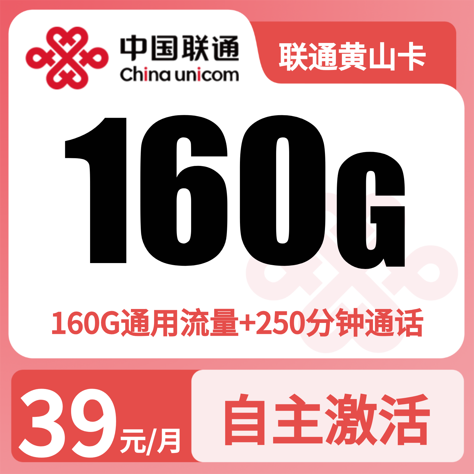 联通黄山卡 | 39元月享160G流量+250分钟通话