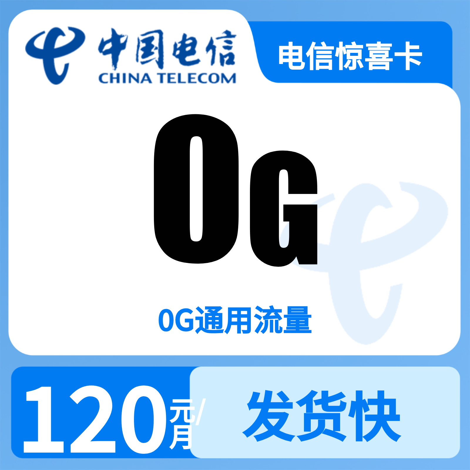 广东佛山电信宽带产品 | 0元月享0G流量,仅发广东。