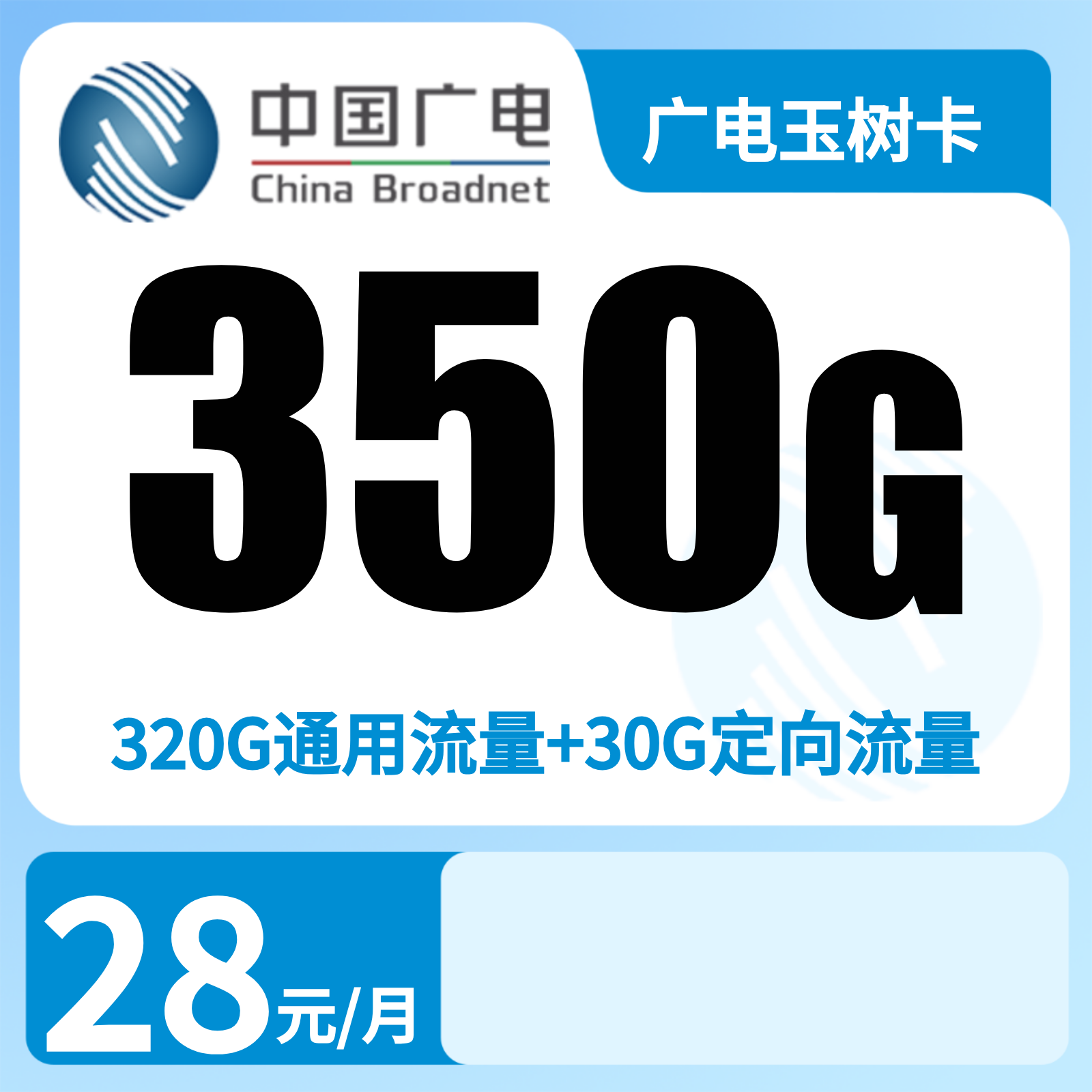广电玉树卡 | 28元月享350G流量+200分钟通话,仅发重庆。