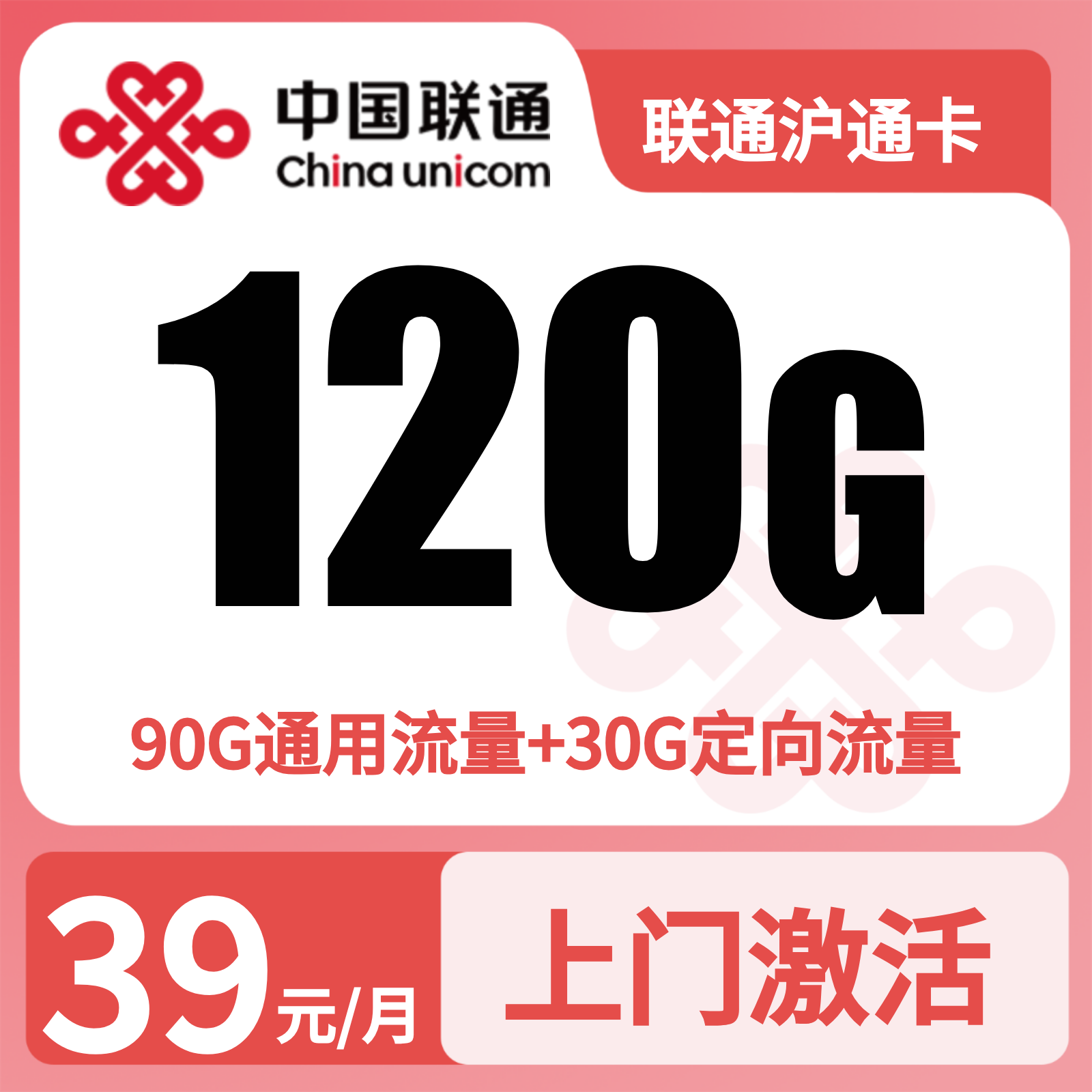 联通沪通卡 | 39元月享120G流量+200分钟通话,仅发上海。