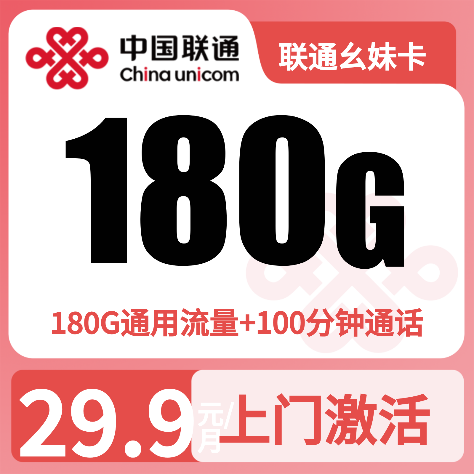 联通幺妹卡 | 29.9元月享180G流量+100分钟通话,仅发四川。