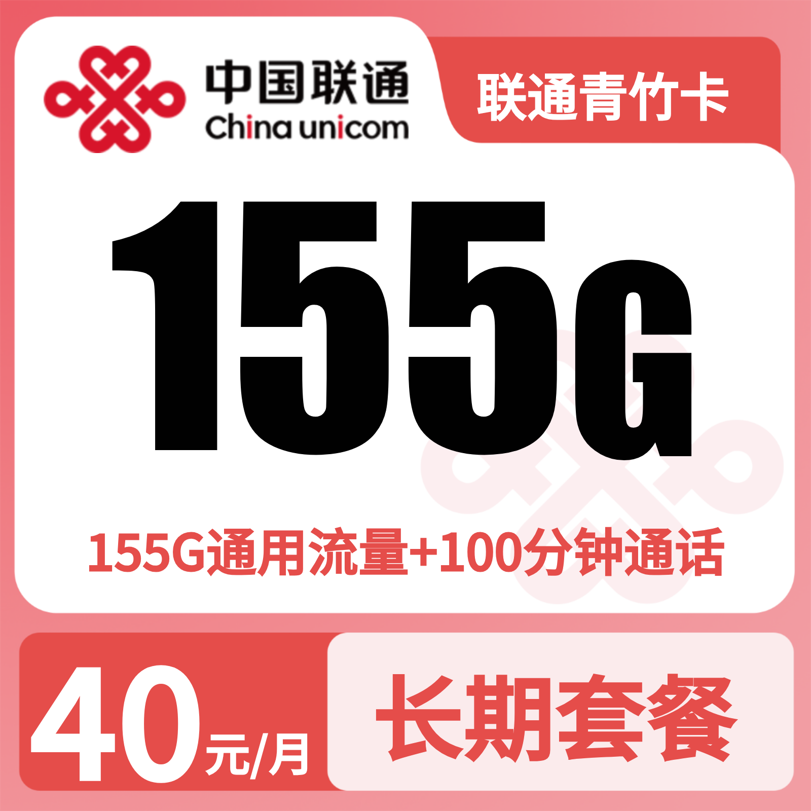 联通青竹卡 | 40元月享155G流量+100分钟通话