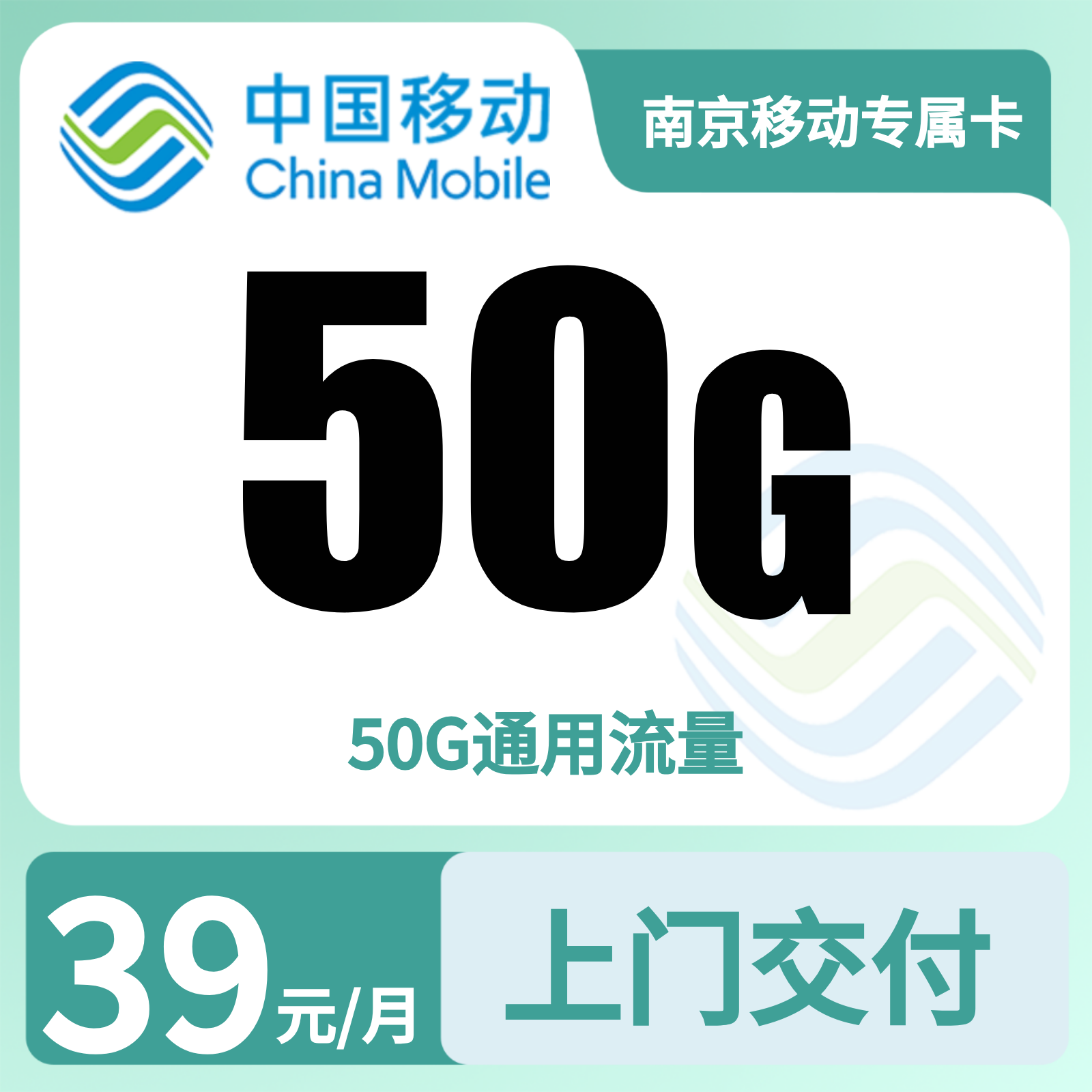 南京移动专属卡 | 39元月享50G流量,仅发江苏。
