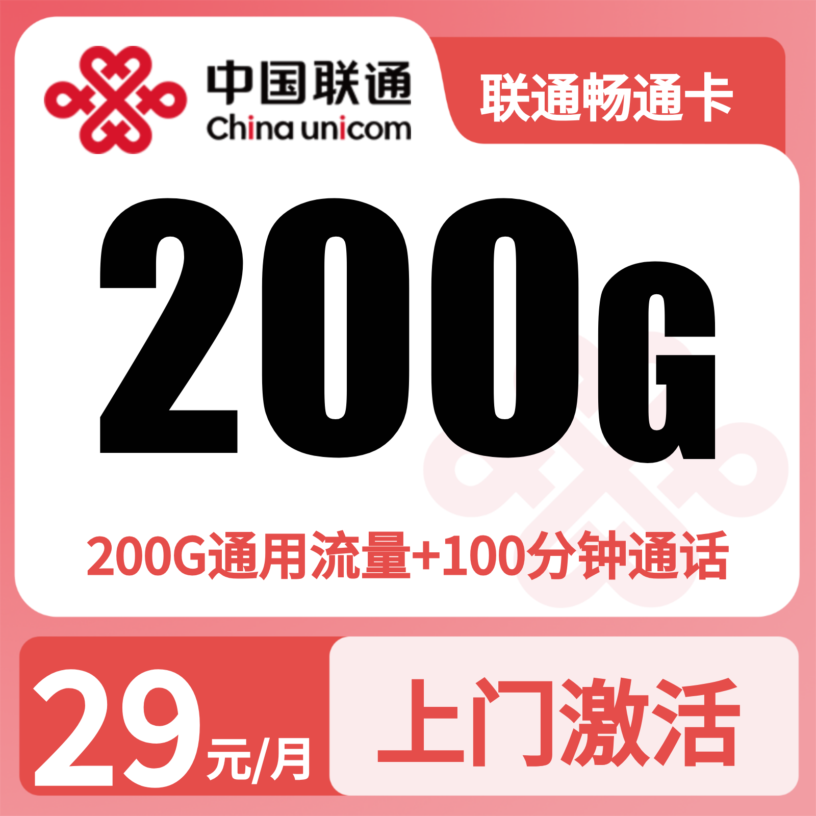 联通畅通卡 | 29元月享200G流量+100分钟通话,仅发浙江。