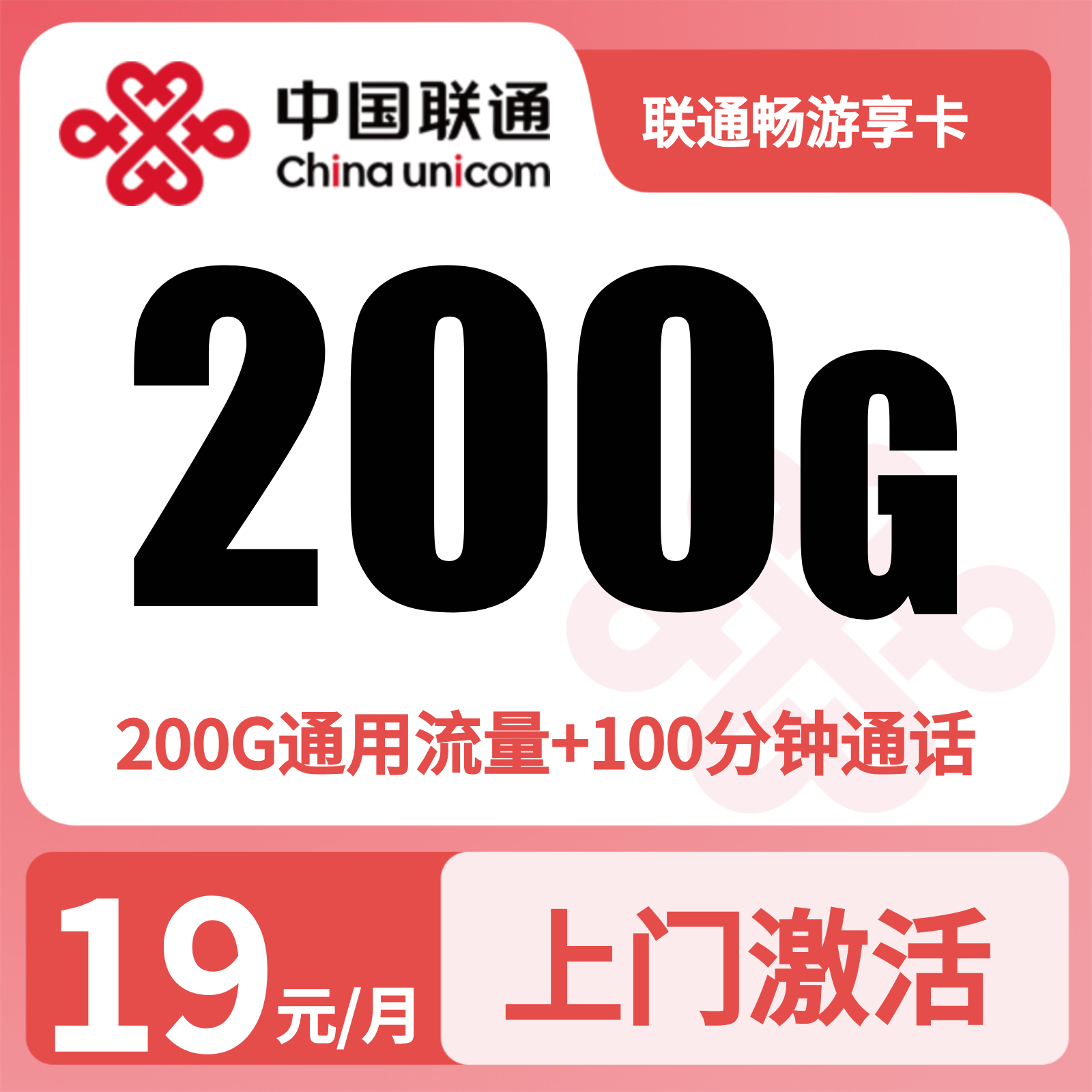 联通畅享卡 | 19元月享200G流量+100分钟通话,仅发浙江。