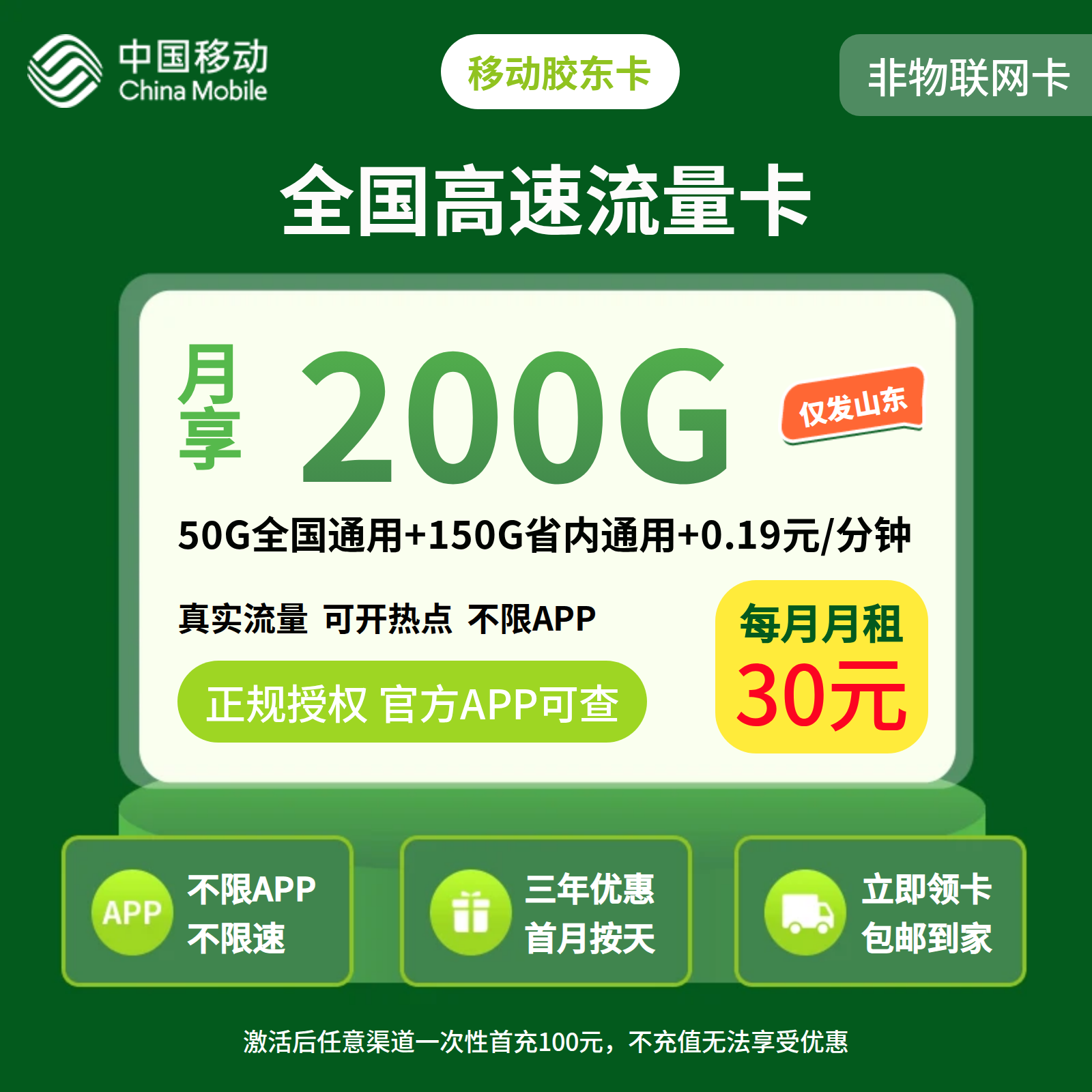 GY移动胶东卡30元200G+0.19元/分钟【只发山东】