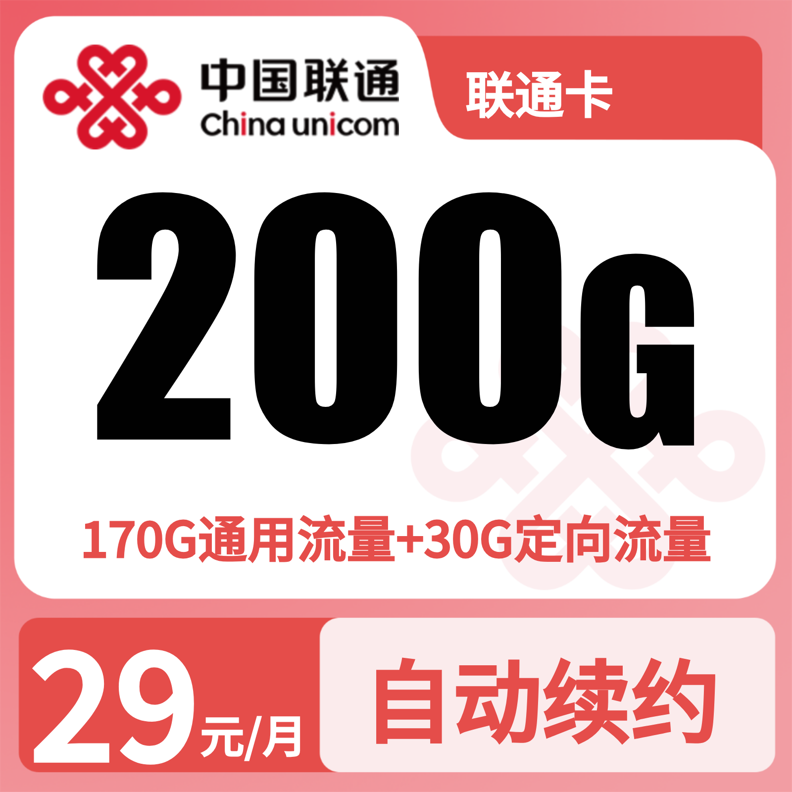 GY联通卡 | 29元月享200G流量,仅发湖北。