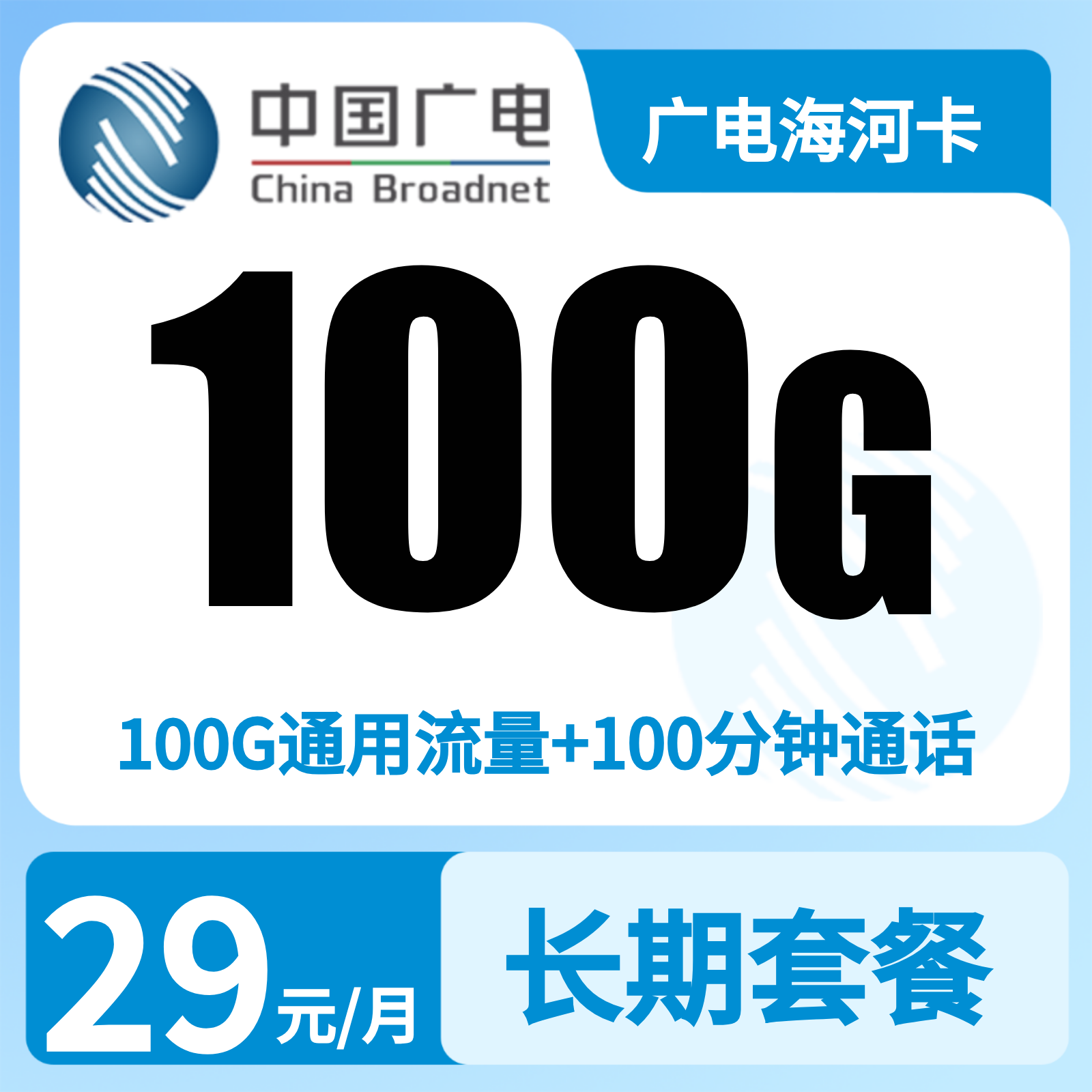 广电海河卡 | 29元月享100G流量+100分钟通话,仅发天津。