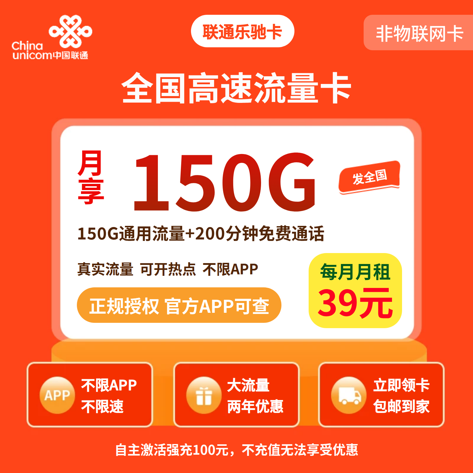 联通乐驰卡39元150G+200分钟【发全国】先激活充值后发货