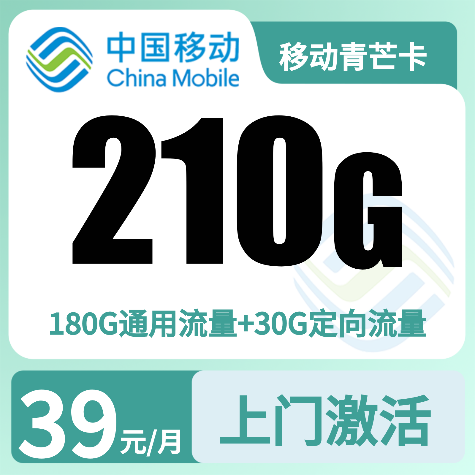 移动青芒卡39元210G流量+100分钟【只发深圳】