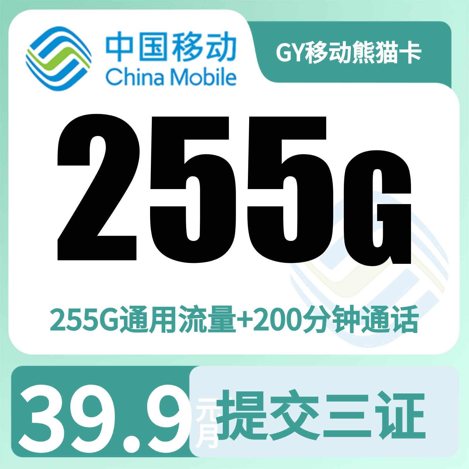 GY移动熊猫卡 | 39.9元月享255G流量+200分钟通话,仅发四川。