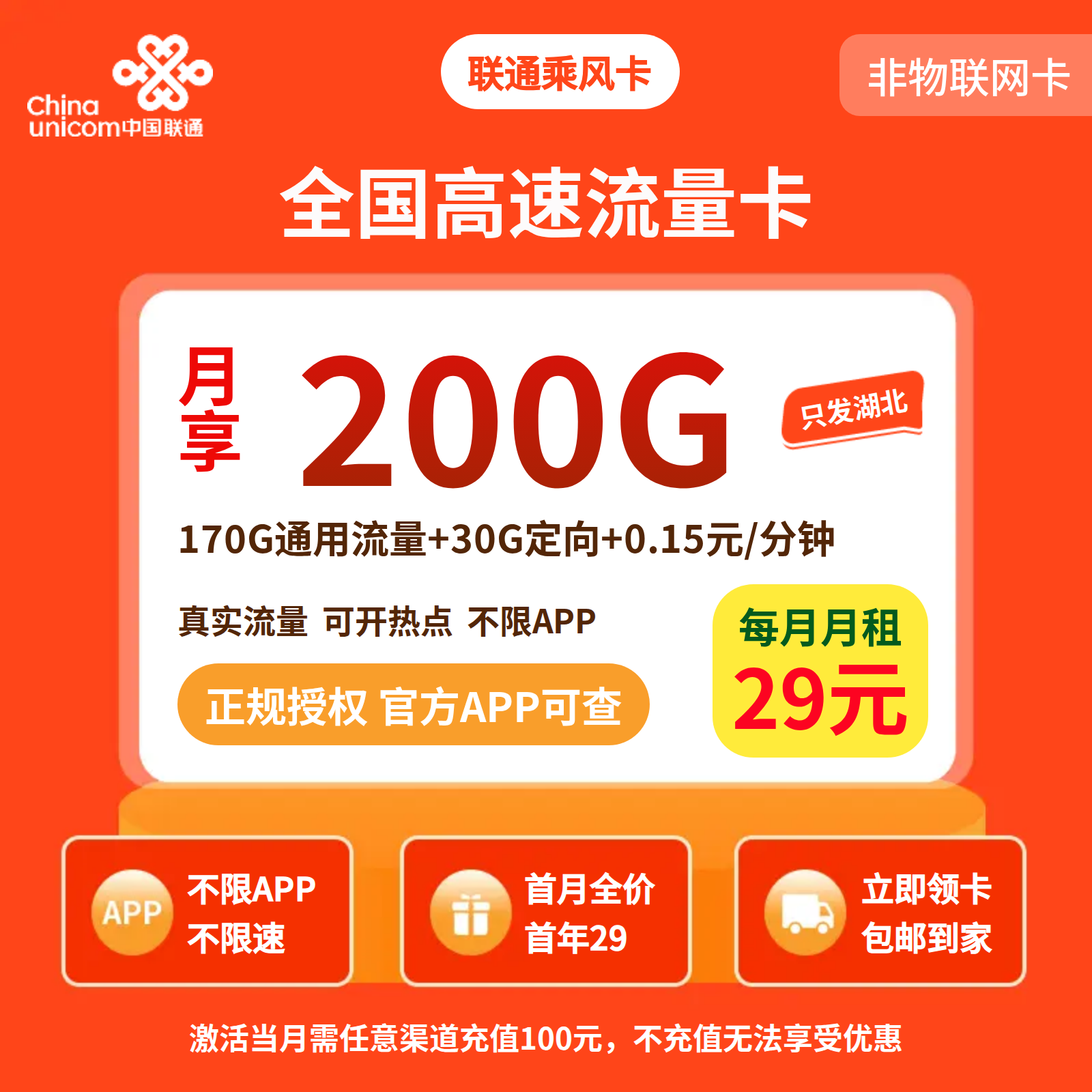 联通乘风卡29元200G+0.15元/分钟【仅发湖北】