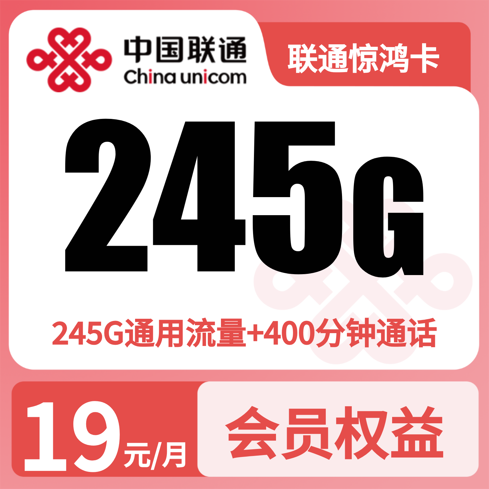 🔥联通惊鸿卡｜19 元畅享 245G+400 分钟 + 会员｜发全国｜先激活后发货