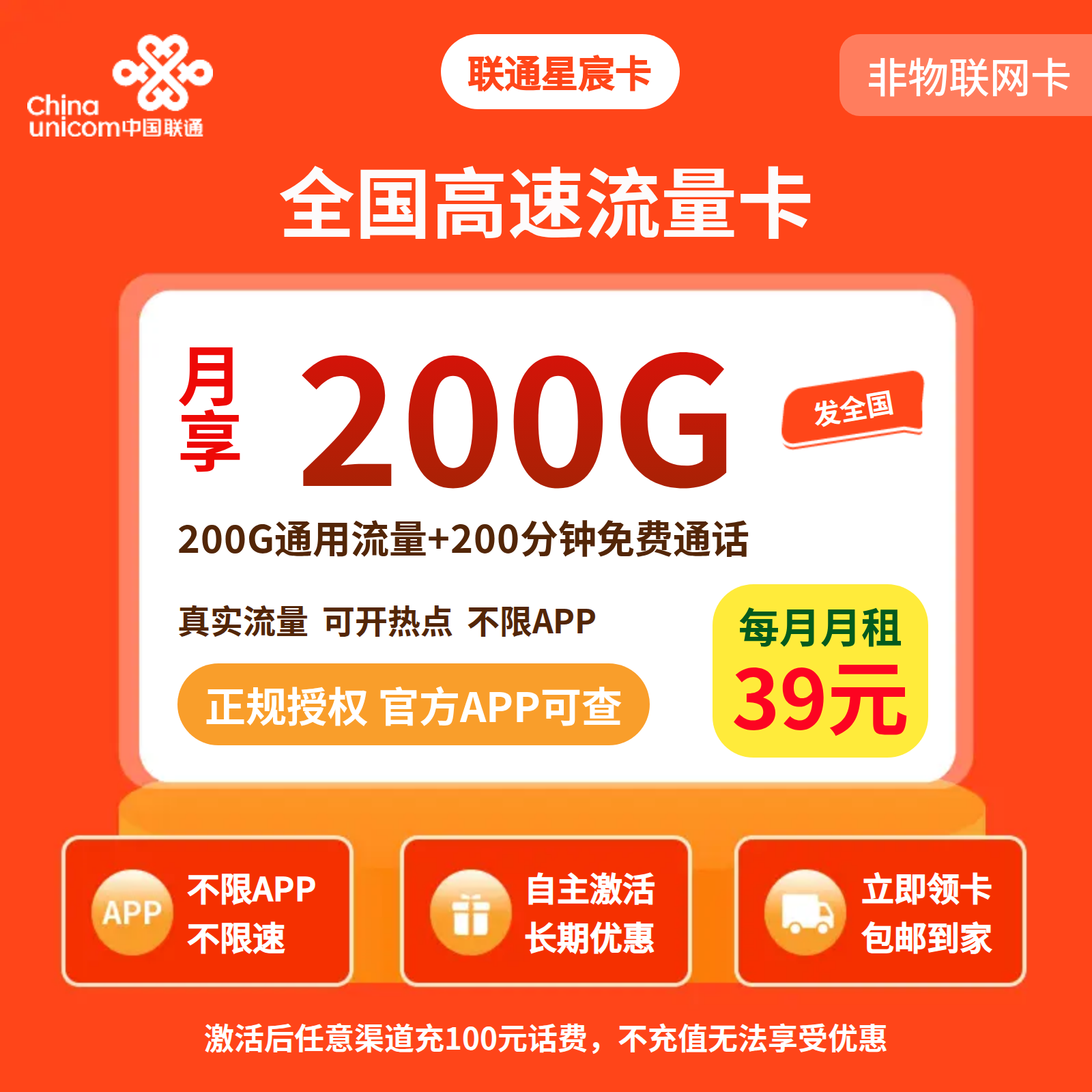 联通星宸卡39元200G+200分钟【发全国】