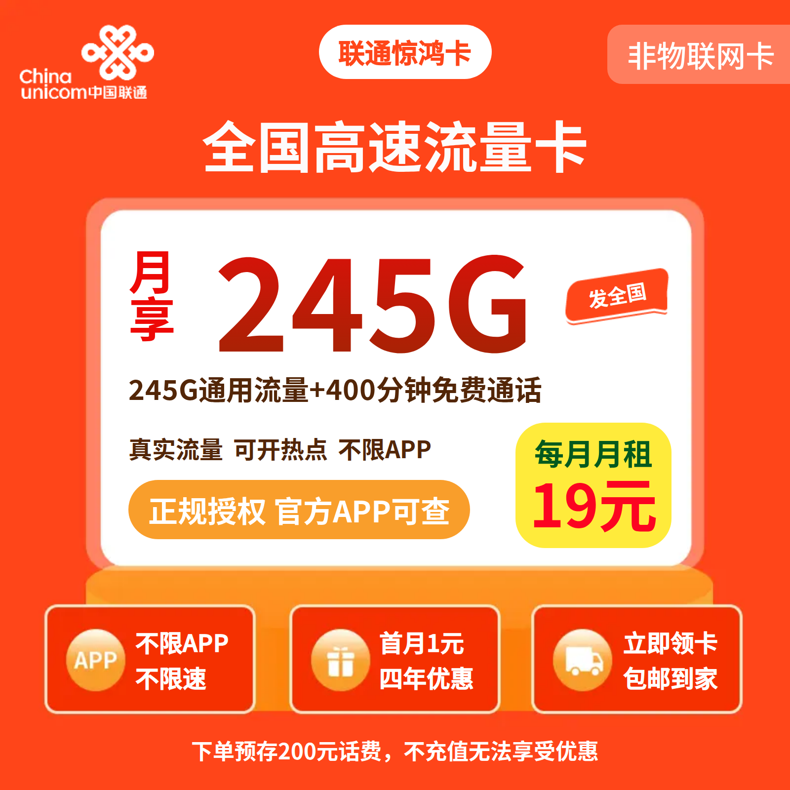 联通惊鸿卡19元245G+400分钟+会员【发全国】预存+先激活后发货