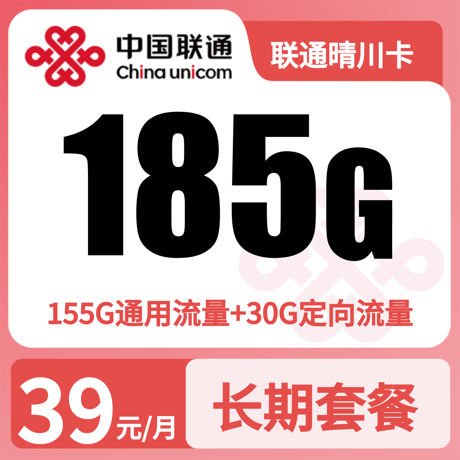 【最新】联通晴川卡39元185G+100分钟【发全国】先激活充值后发货