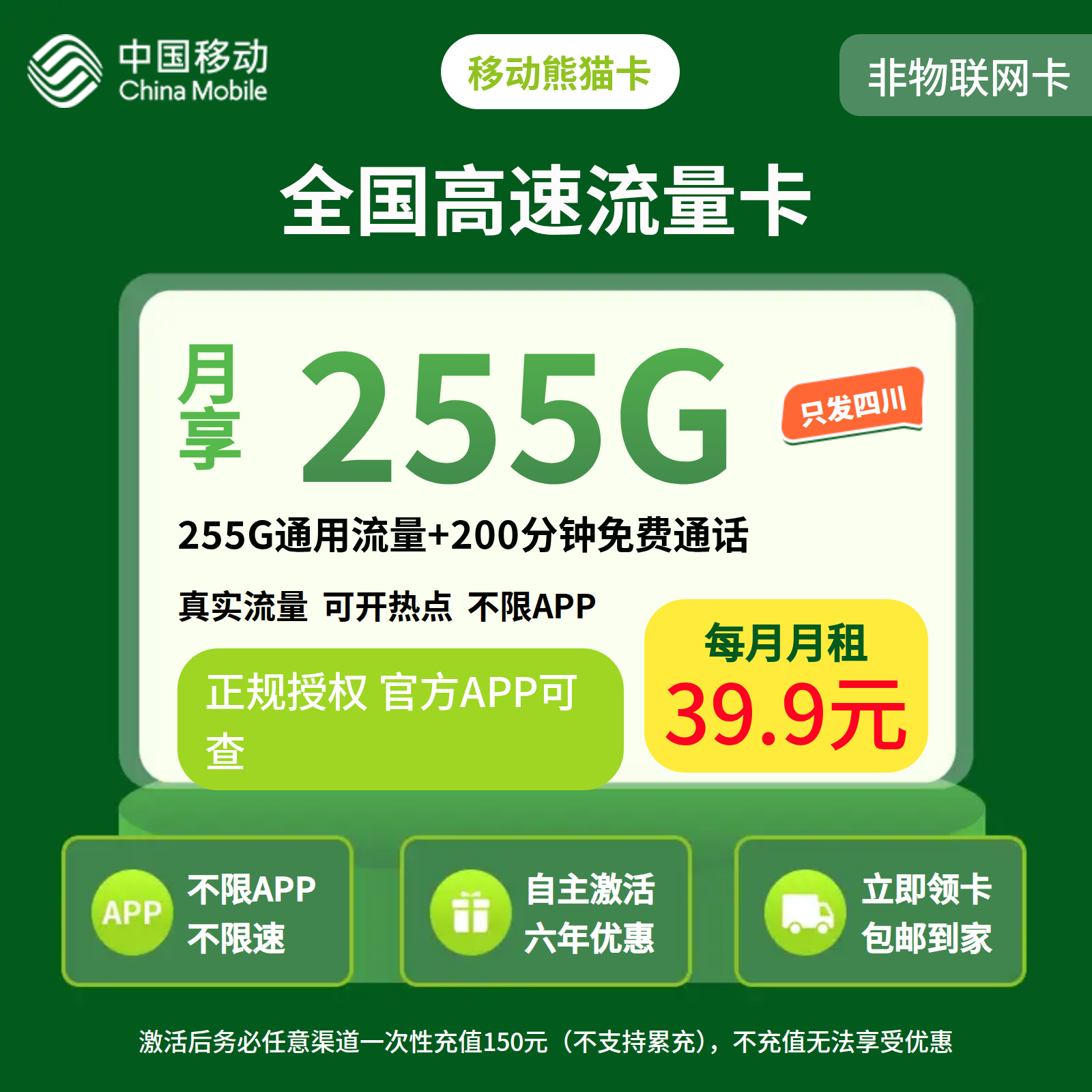 移动熊猫卡39.9元255G+200分钟【仅发四川成都】