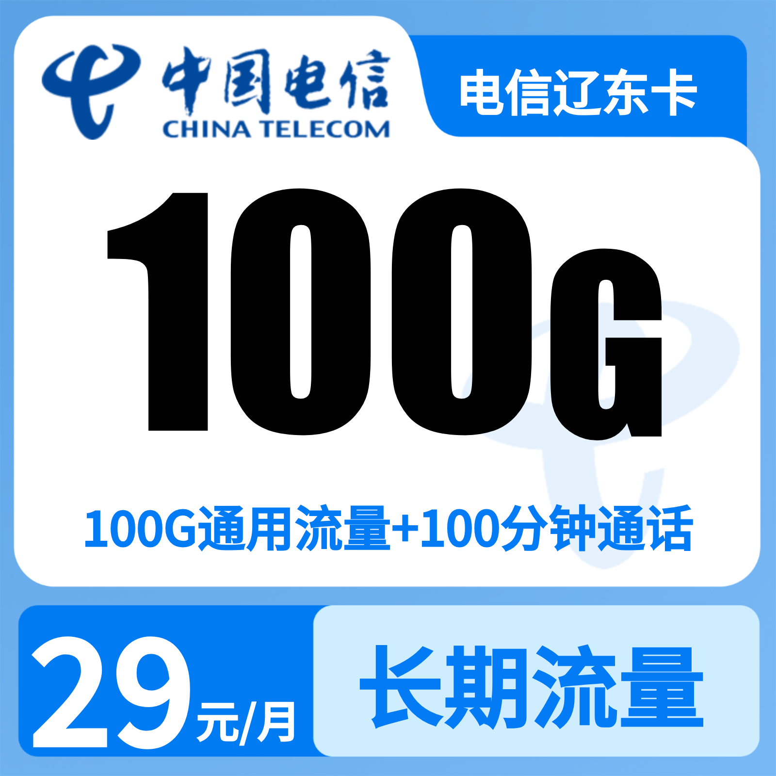 电信辽东卡29元100G+100分钟【只发辽宁】