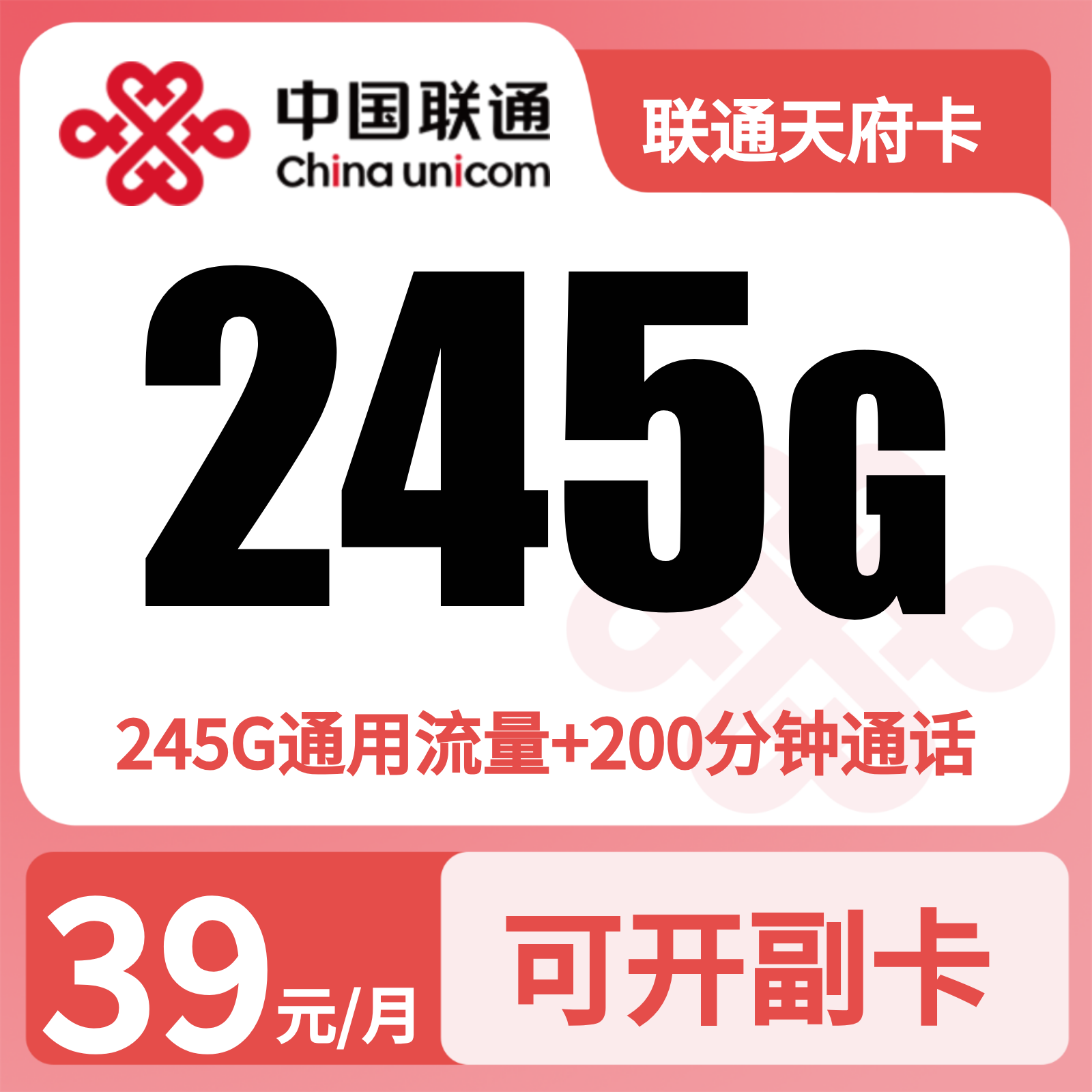 联通天府卡 | 39元月享245G流量+200分钟通话,仅发四川。