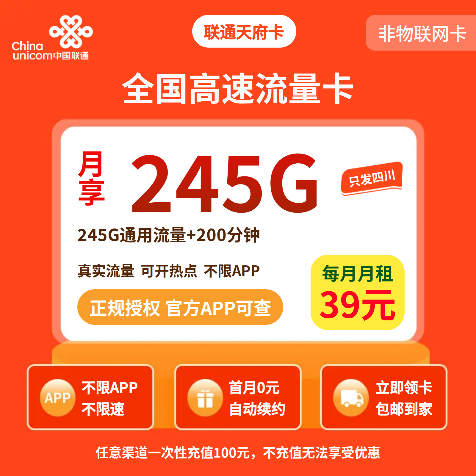 联通天府卡39元245G流量+200分钟【只发四川】