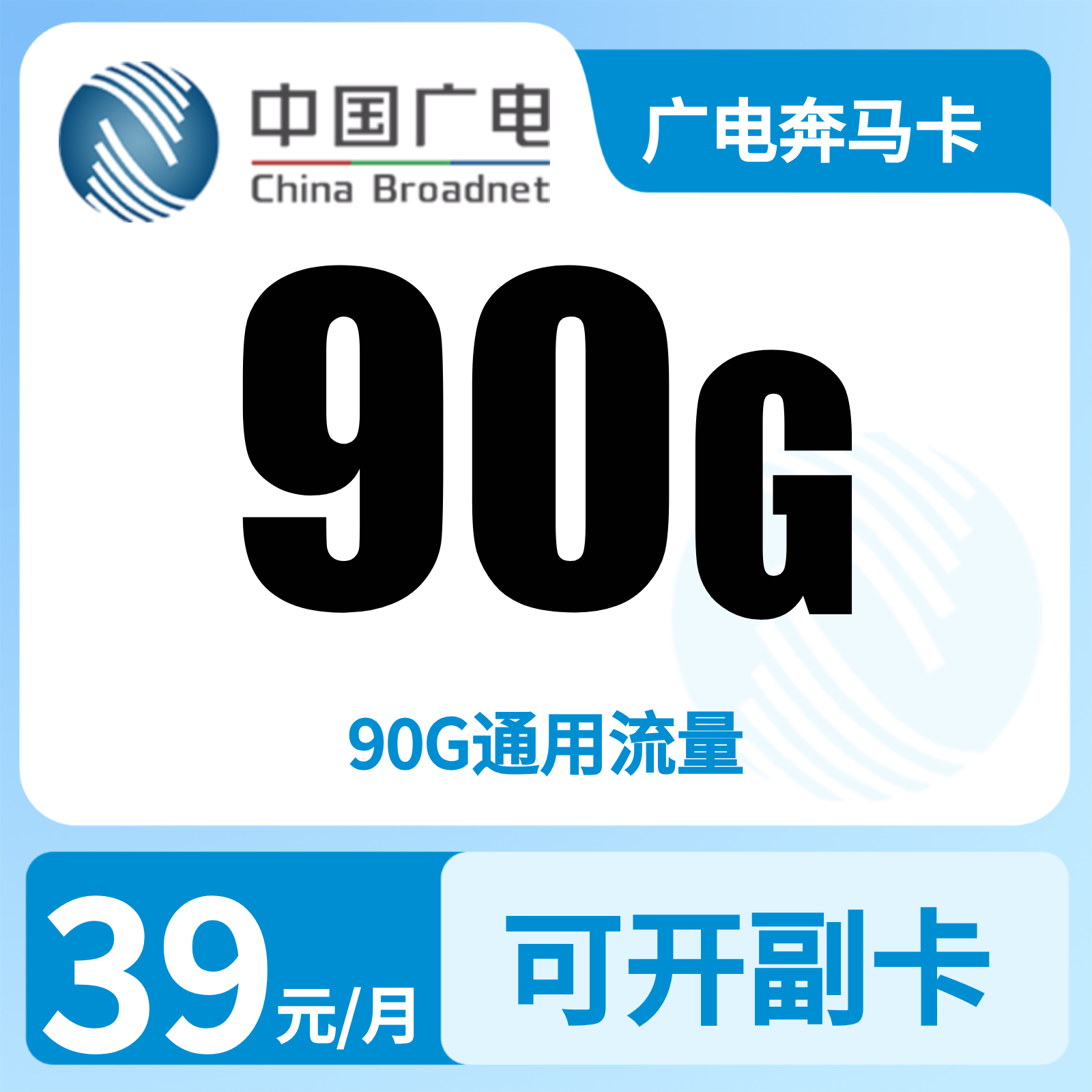 广电奔马卡39元90G【发全国】