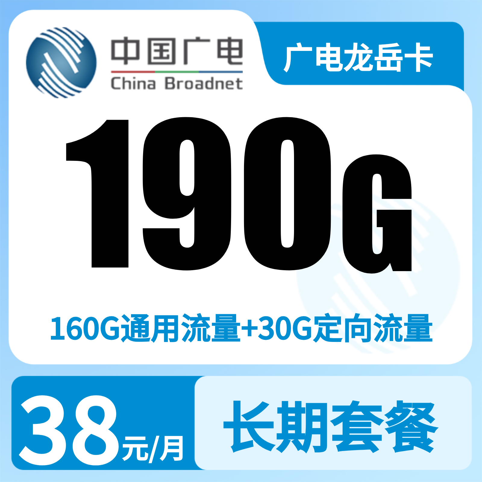 广电龙岳卡 | 38元月享190G流量+300分钟通话,仅发黑龙江。