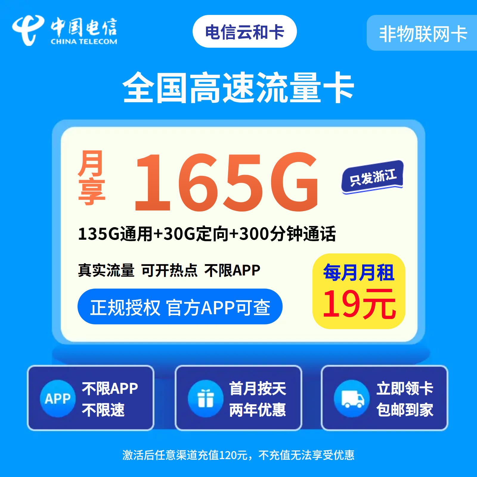 电信云和卡19元165G+300分钟【只发浙江】