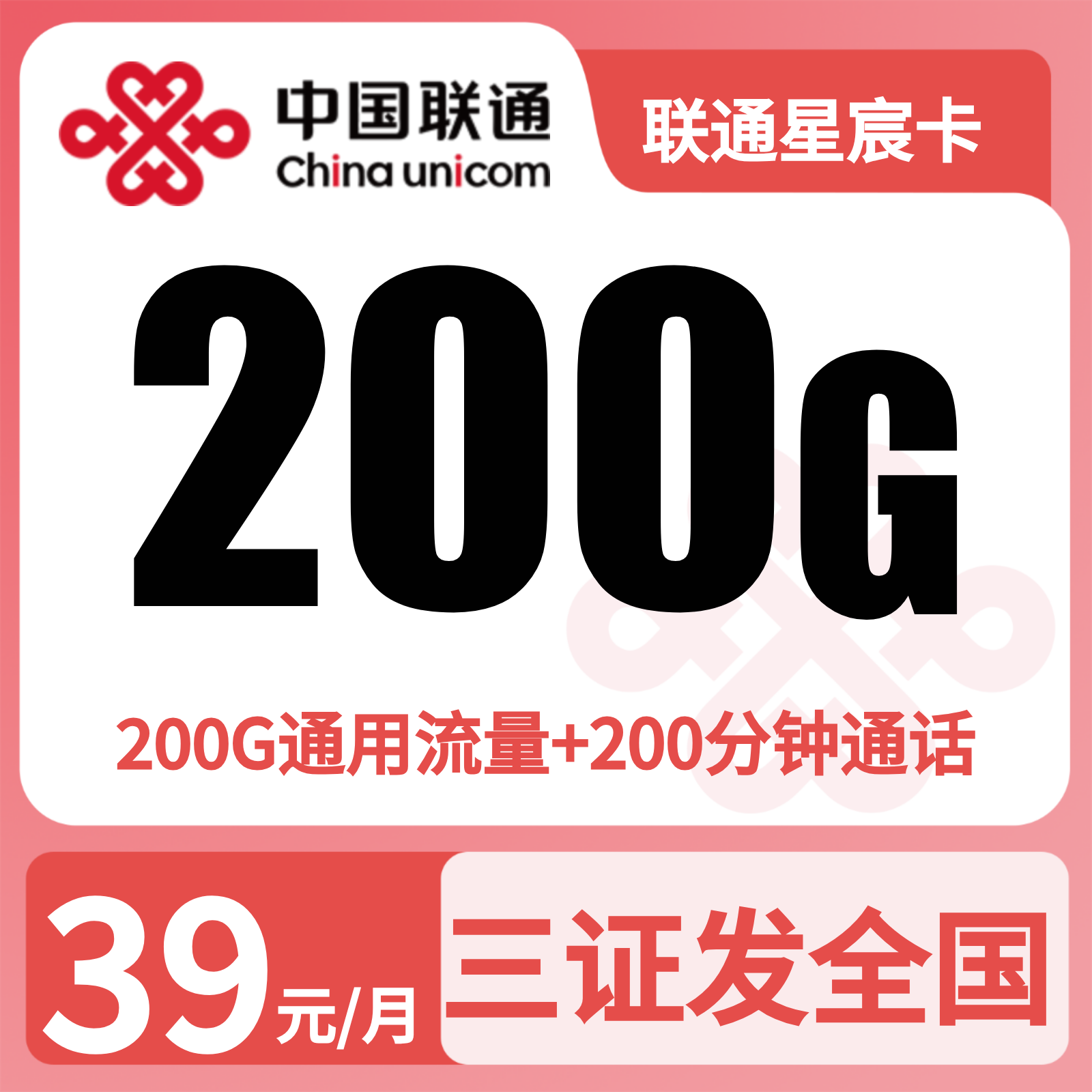 联通星宸卡 | 39元月享200G流量+200分钟通话