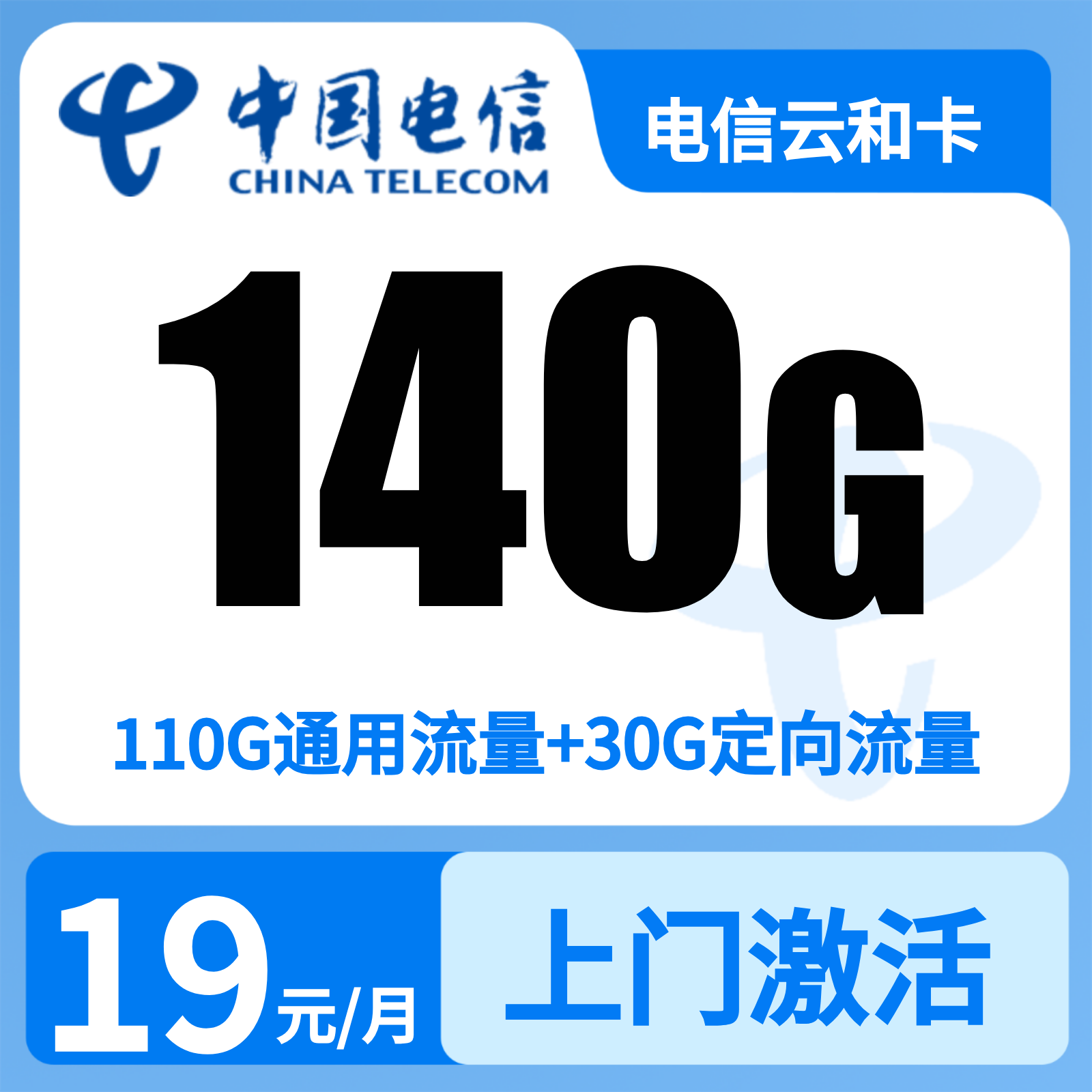 电信云和卡 | 19元月享140G流量+300分钟通话,仅发浙江。