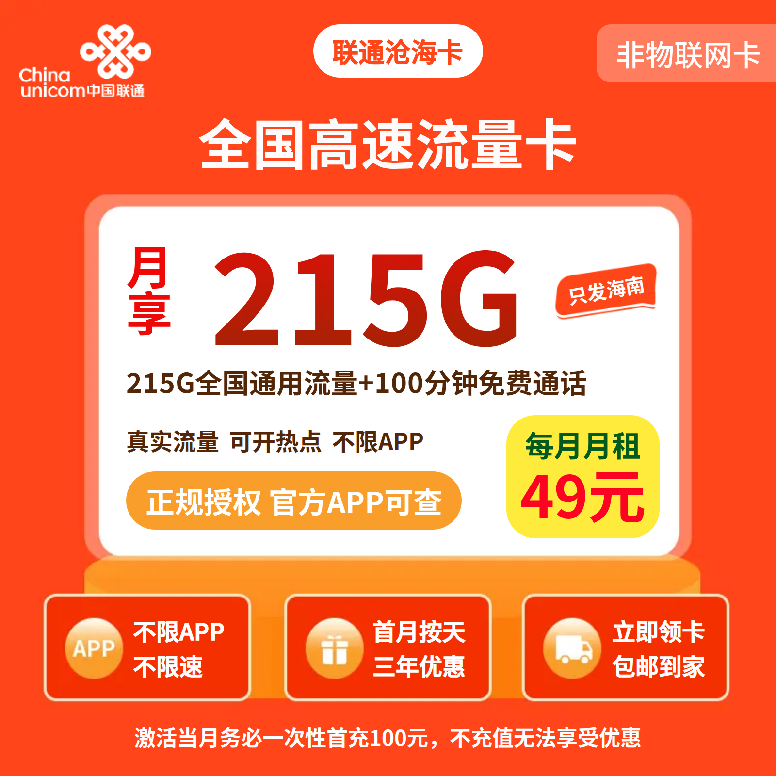 联通沧海卡49元/月215G+100分钟【仅发海南】