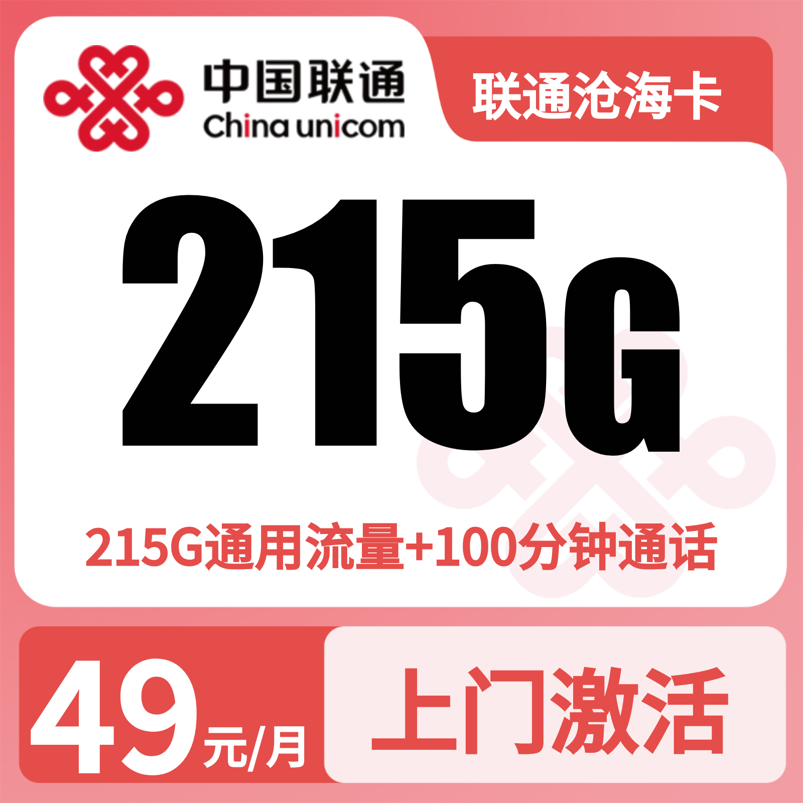 联通沧海卡49元/月215G+100分钟【仅发海南】