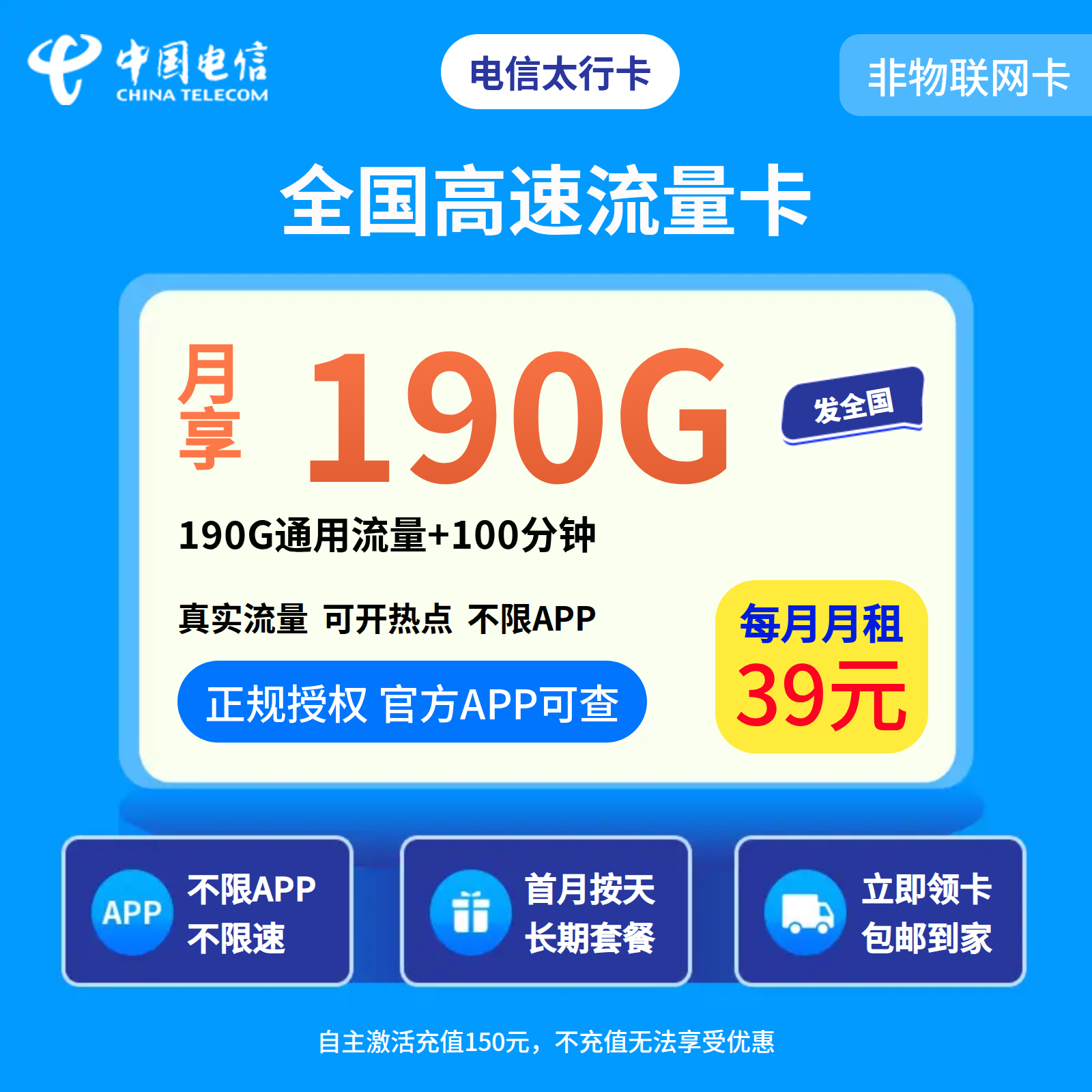 电信太行卡39元190G+100分钟【发全国】先激活充值后发货