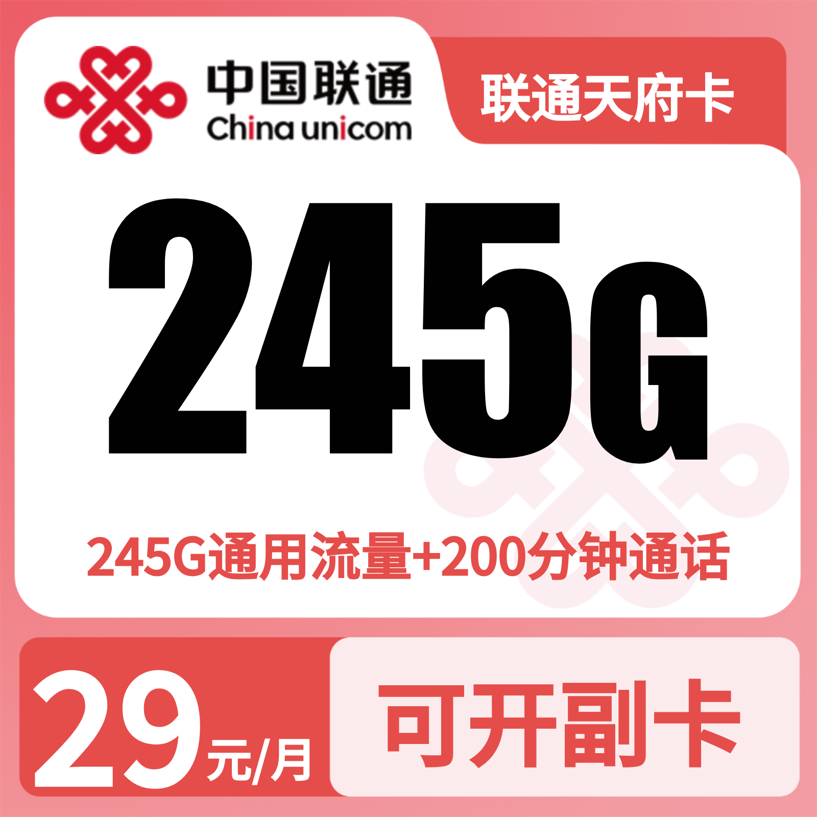 联通天府卡29元245G流量+200分钟【只发四川】