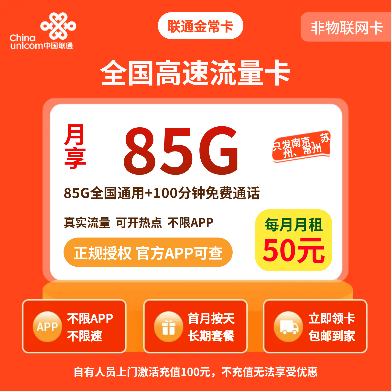联通金陵卡50元85G+100分钟【只发江苏常州】