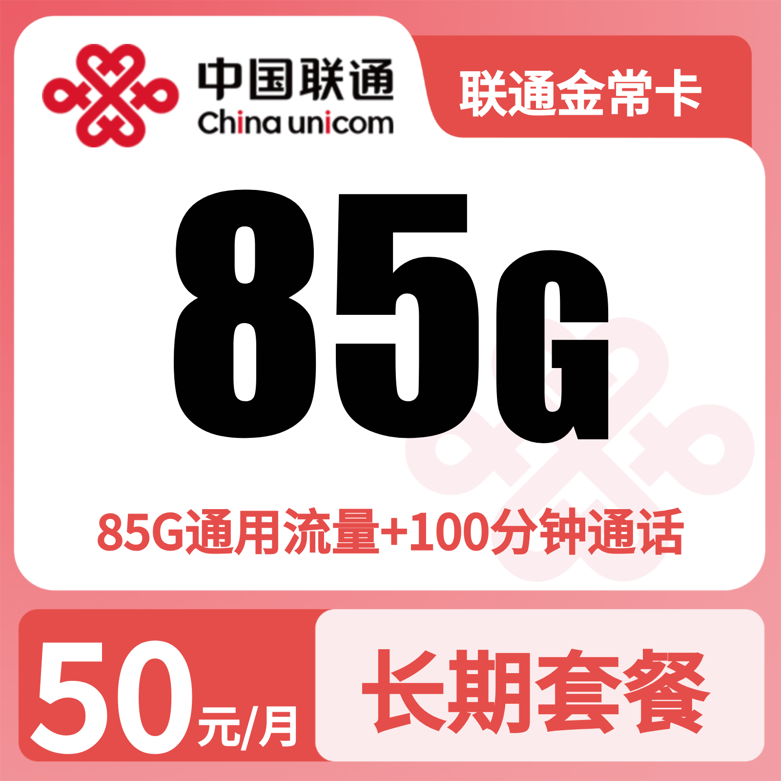 联通金陵卡50元85G+100分钟【只发江苏常州】