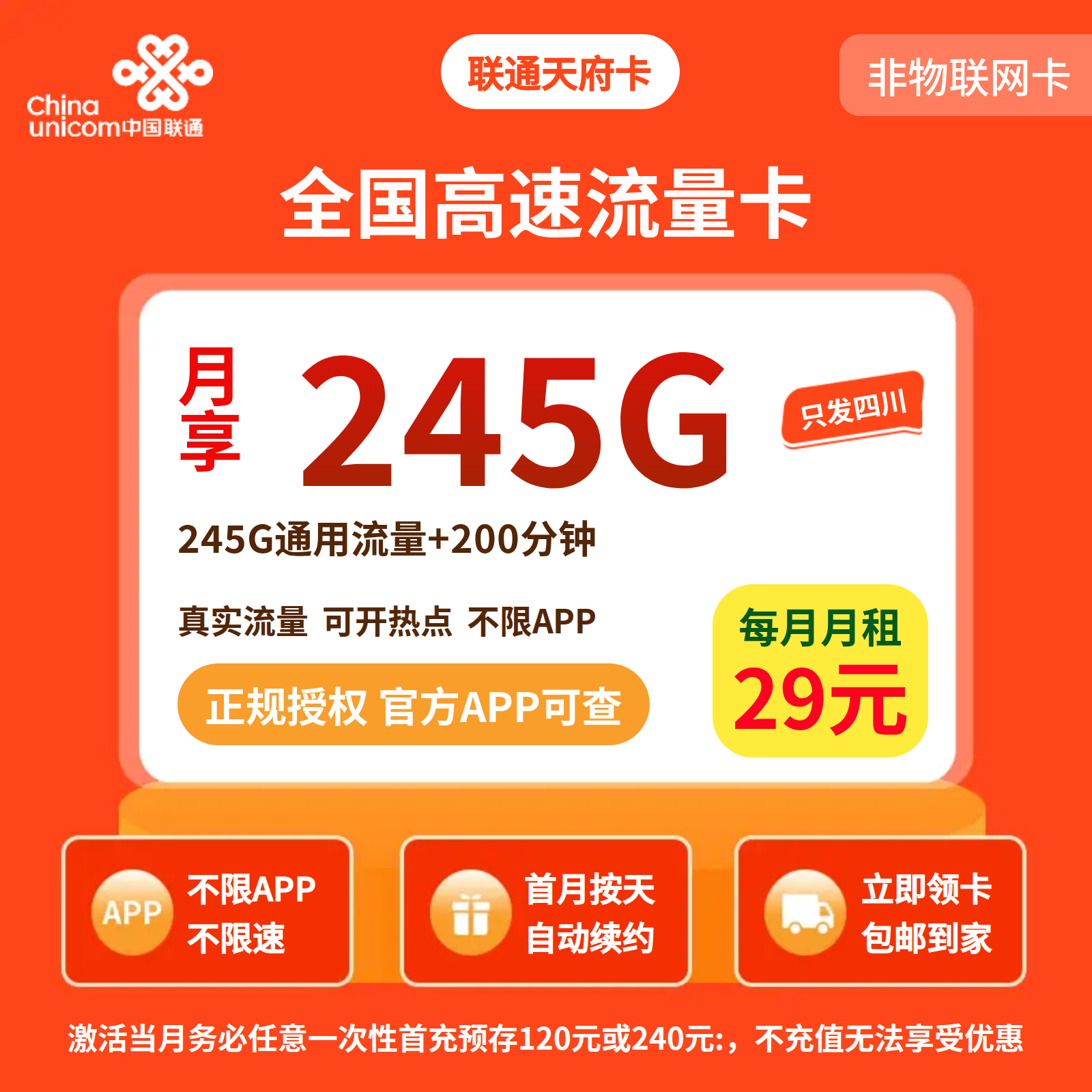 GY联通天府卡29元245G流量+200分钟【只发四川】