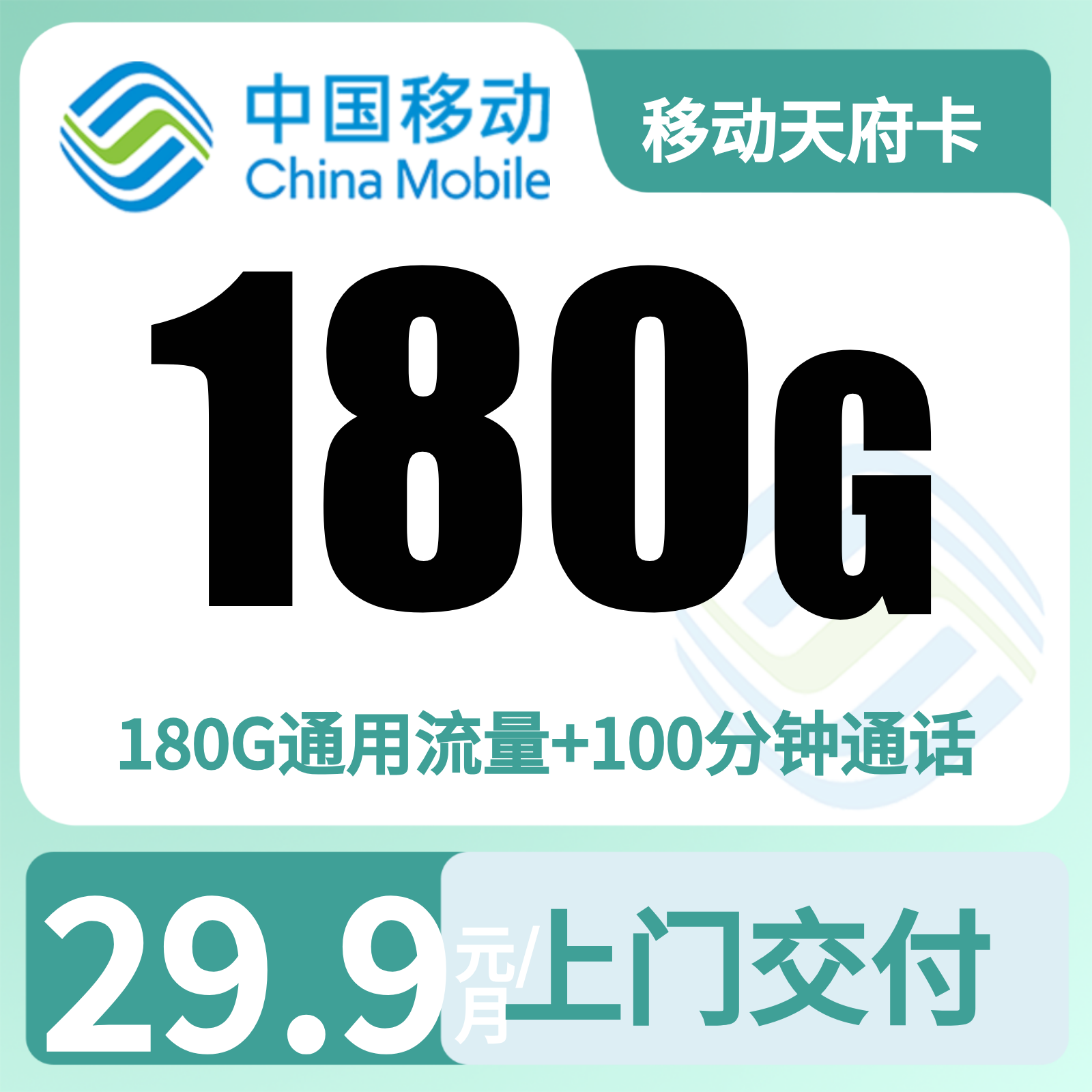 移动天府卡 | 29.9元月享180G流量+100分钟通话,仅发四川。