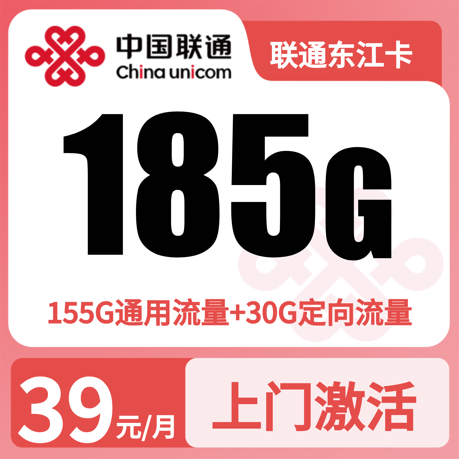 联通东江卡39元180G+100分钟【只发湖南】
