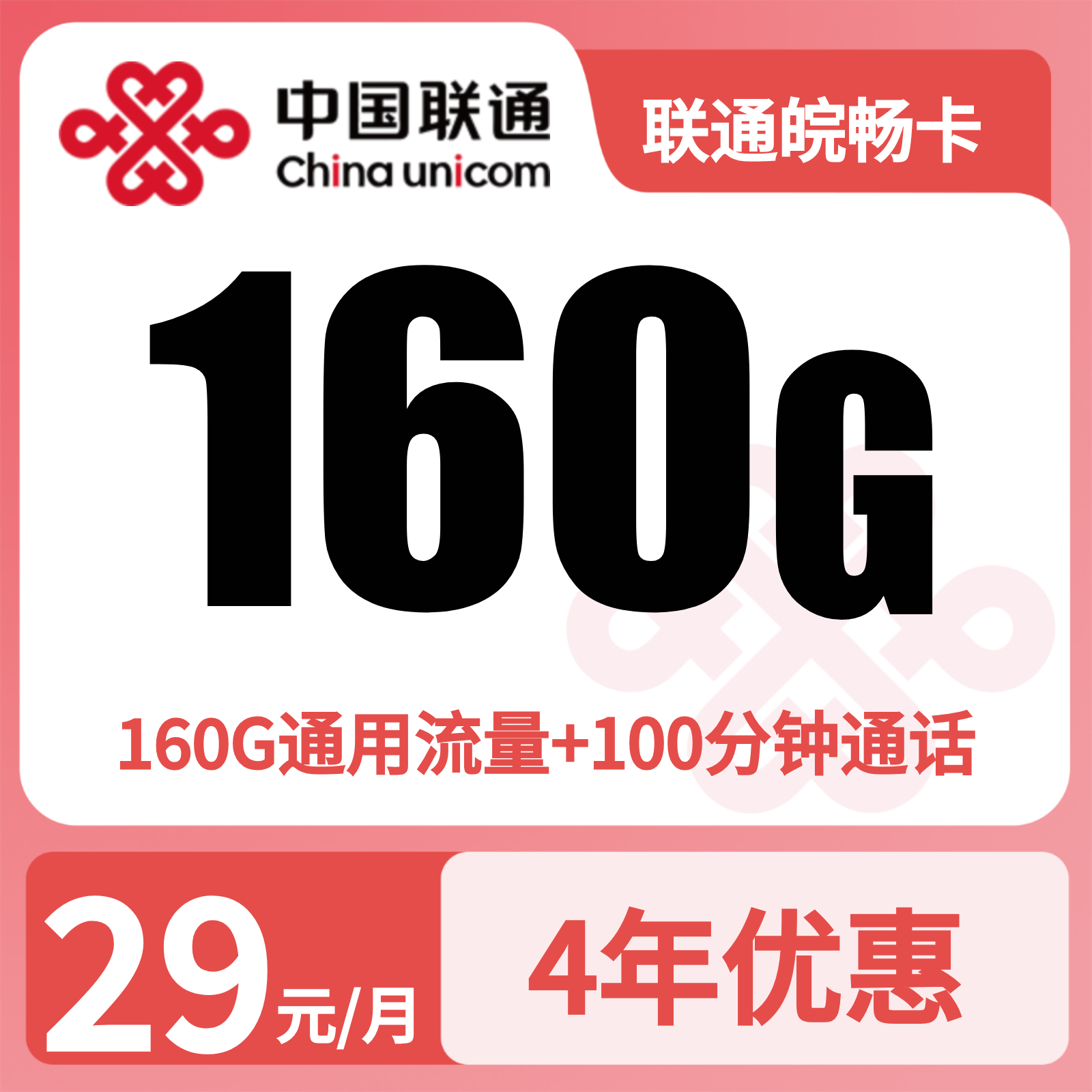 联通皖畅卡 | 29元月享160G流量+100分钟通话,仅发安徽。
