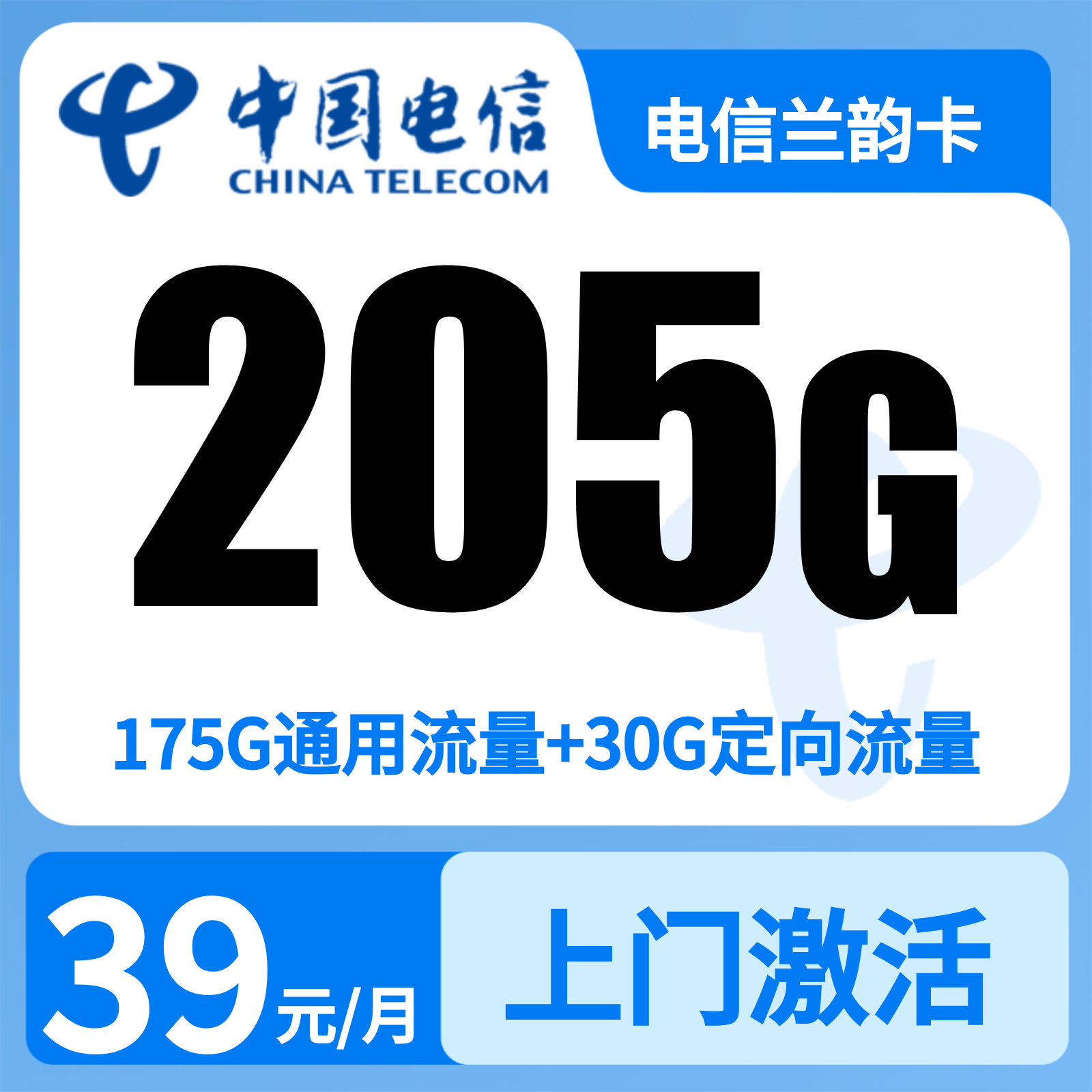 电信兰韵卡39元205G+300钟【只发浙江】
