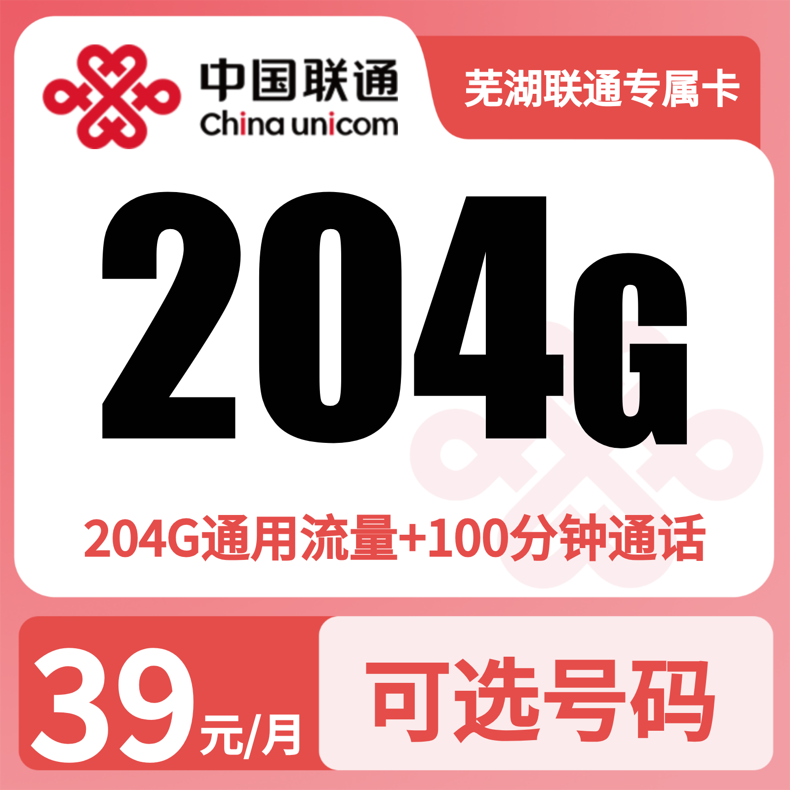 联通芜湖专属卡39元240G+100分钟【只发安徽芜湖】