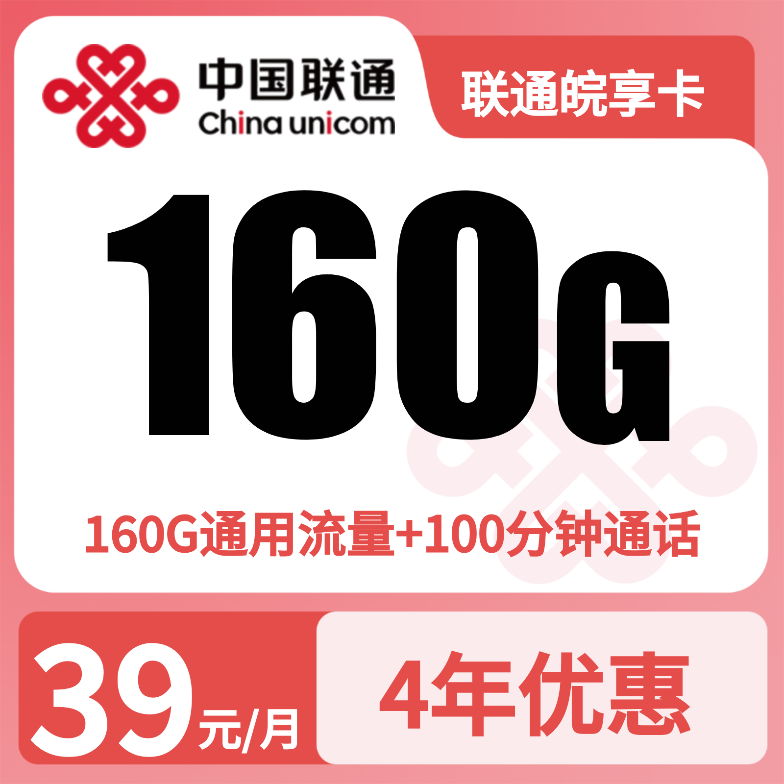 联通皖享卡 | 39元月享160G流量+100分钟通话,仅发安徽。