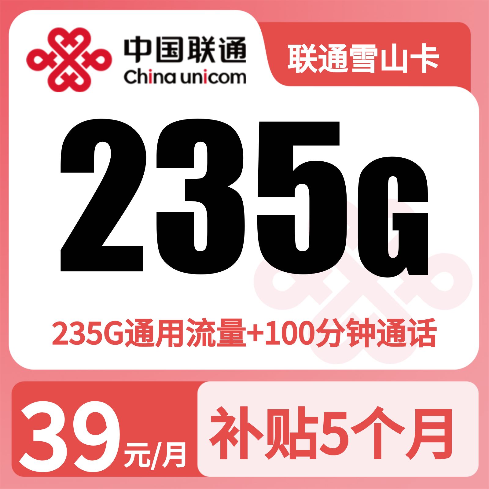 GY联通雪山卡39元235G+100分钟【仅发云南】