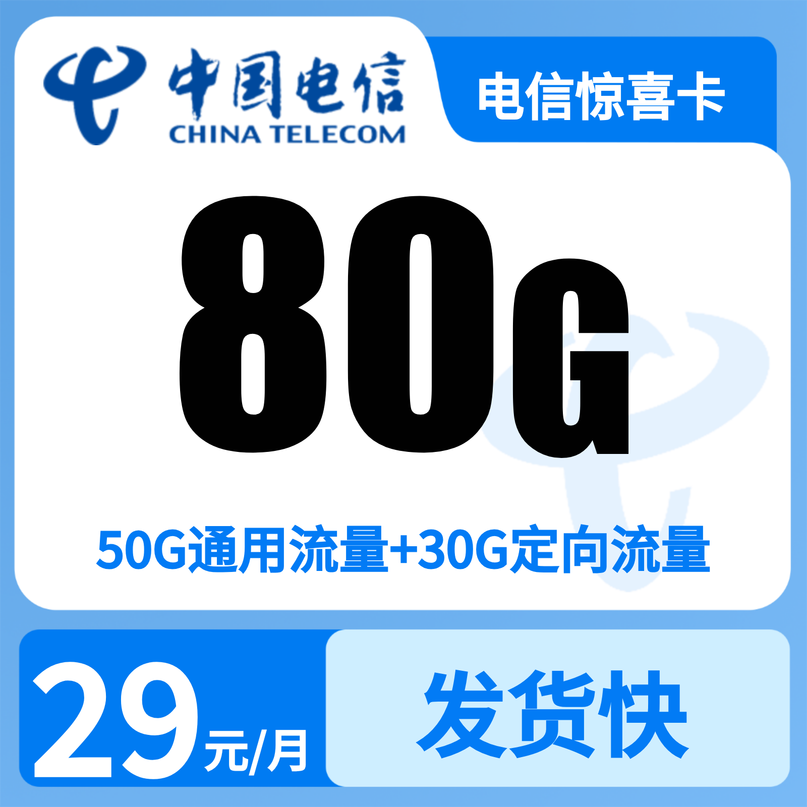 电信星卡29元80G+0.1元/分钟