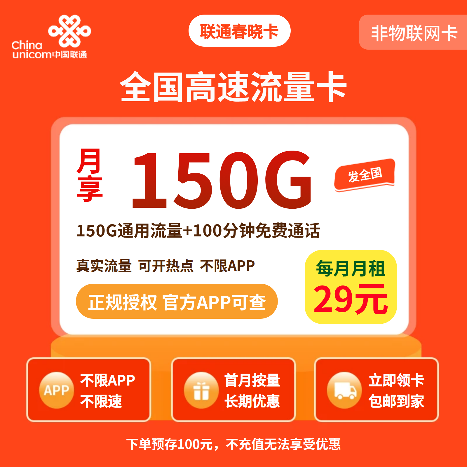 联通春晓卡29元150G+100分钟【发全国】预存+先激活后发货