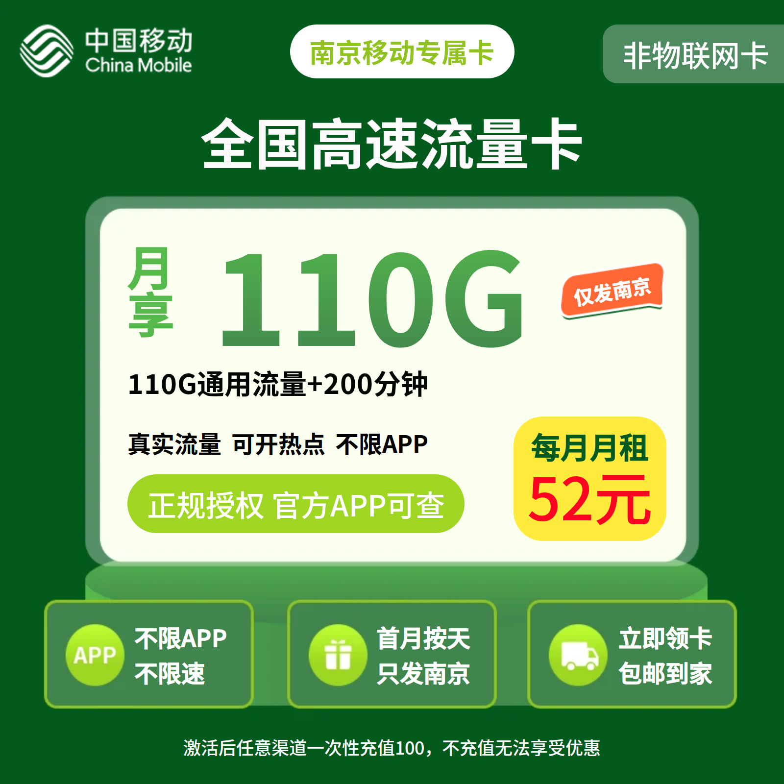 南京移动专属卡52元110G+200分钟【只发江苏南京】