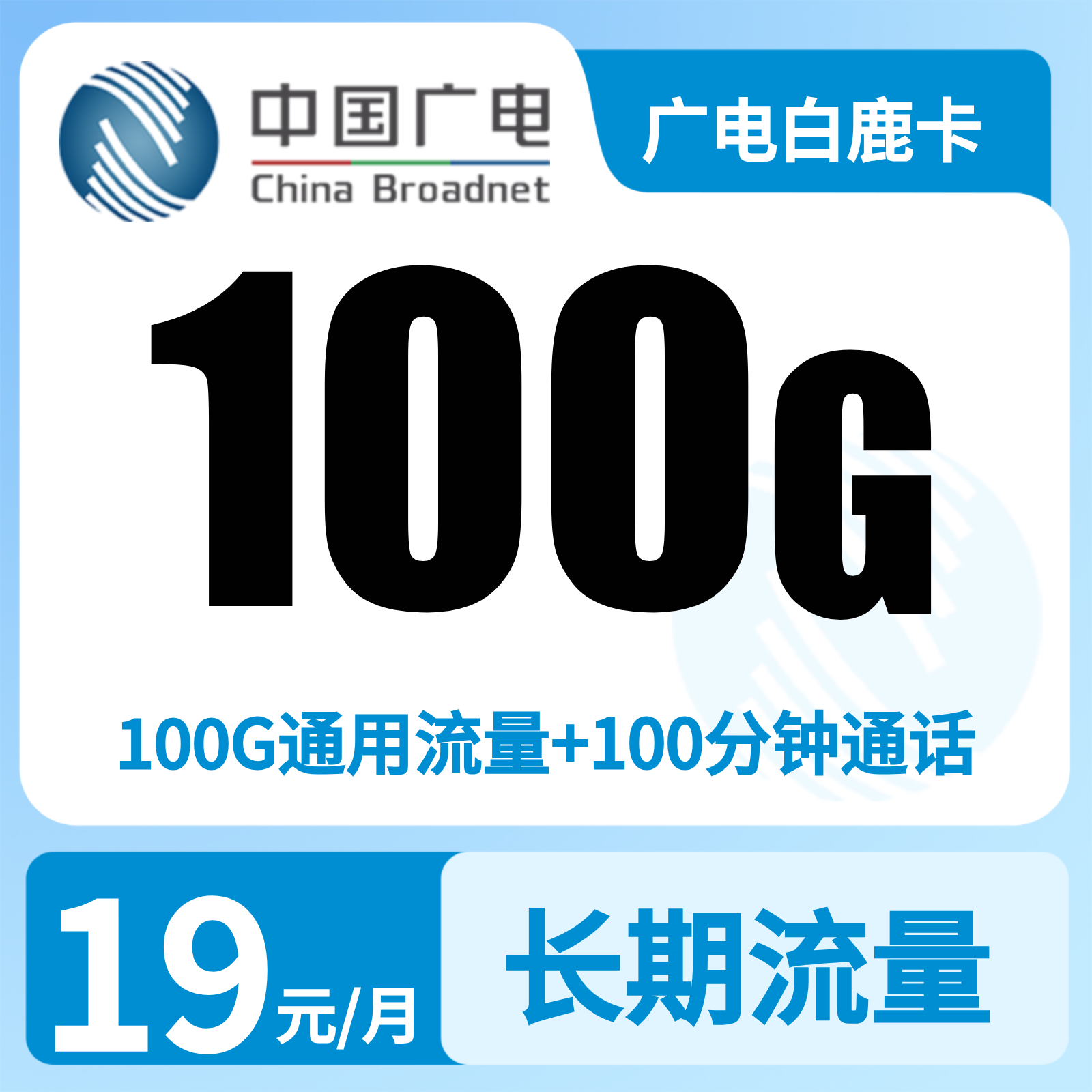 广电白鹿卡 | 19元月享100G流量,仅发江西。