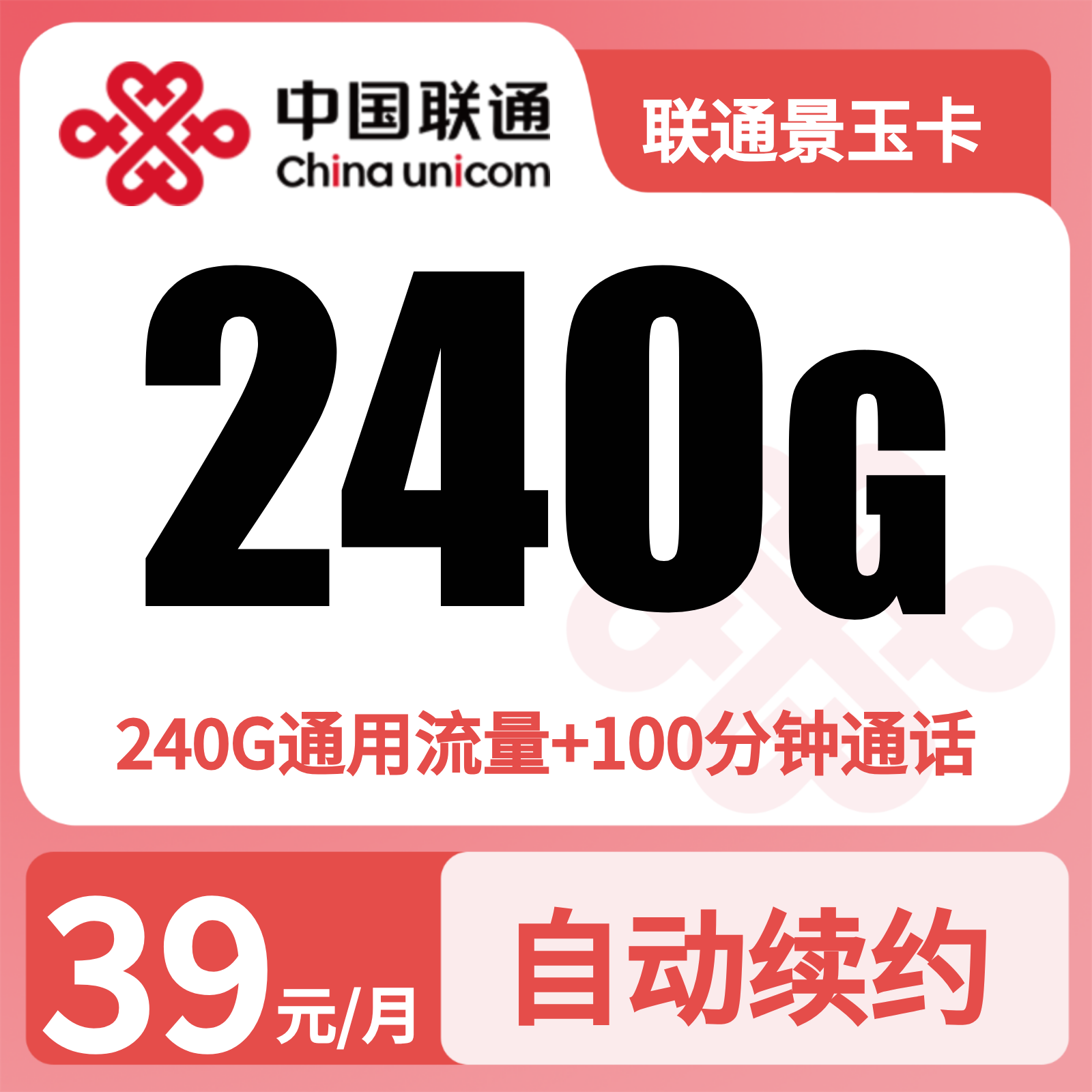 联通景玉卡 | 39元月享240G流量+100分钟通话