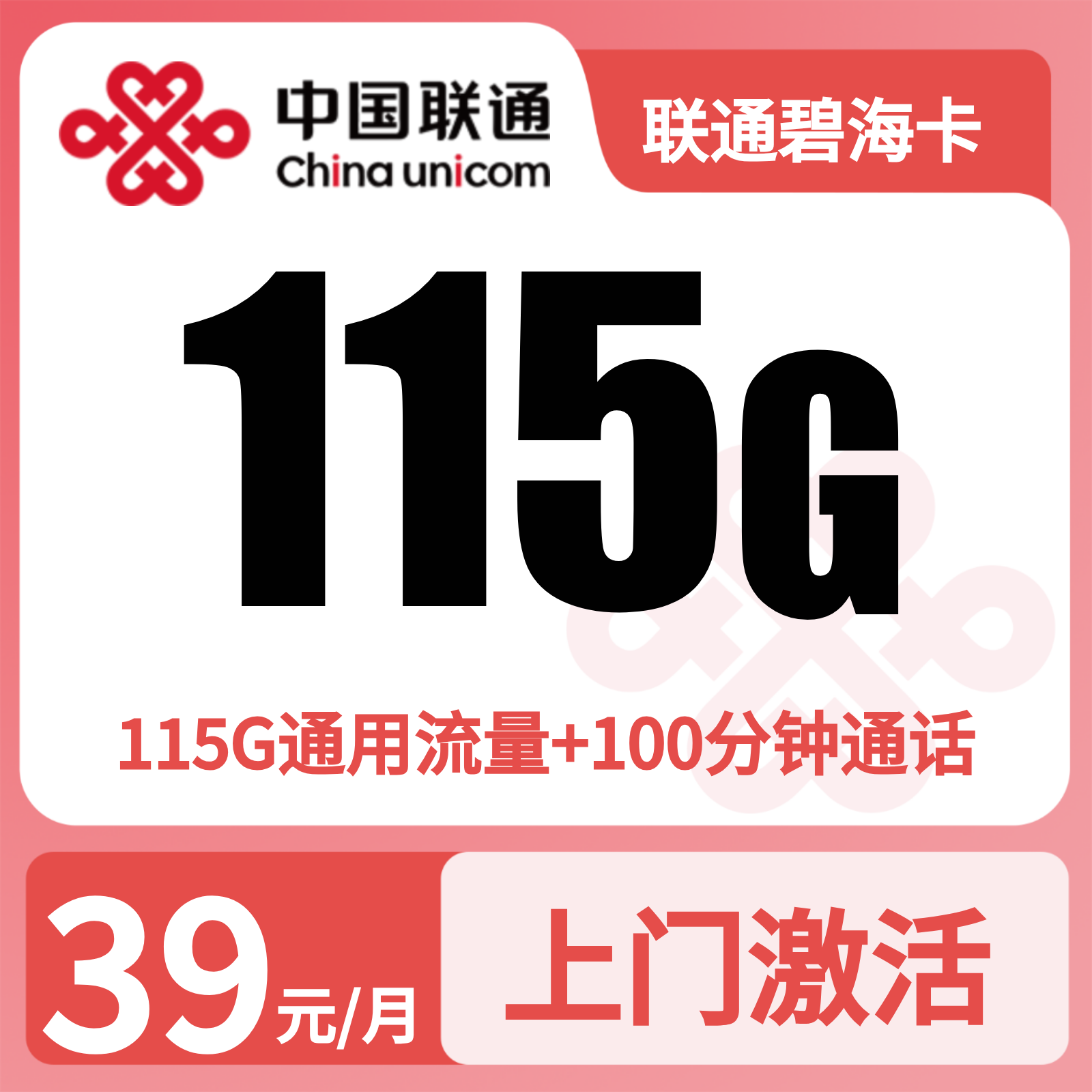 联通碧海卡 | 39元月享115G流量+100分钟通话,仅发海南。