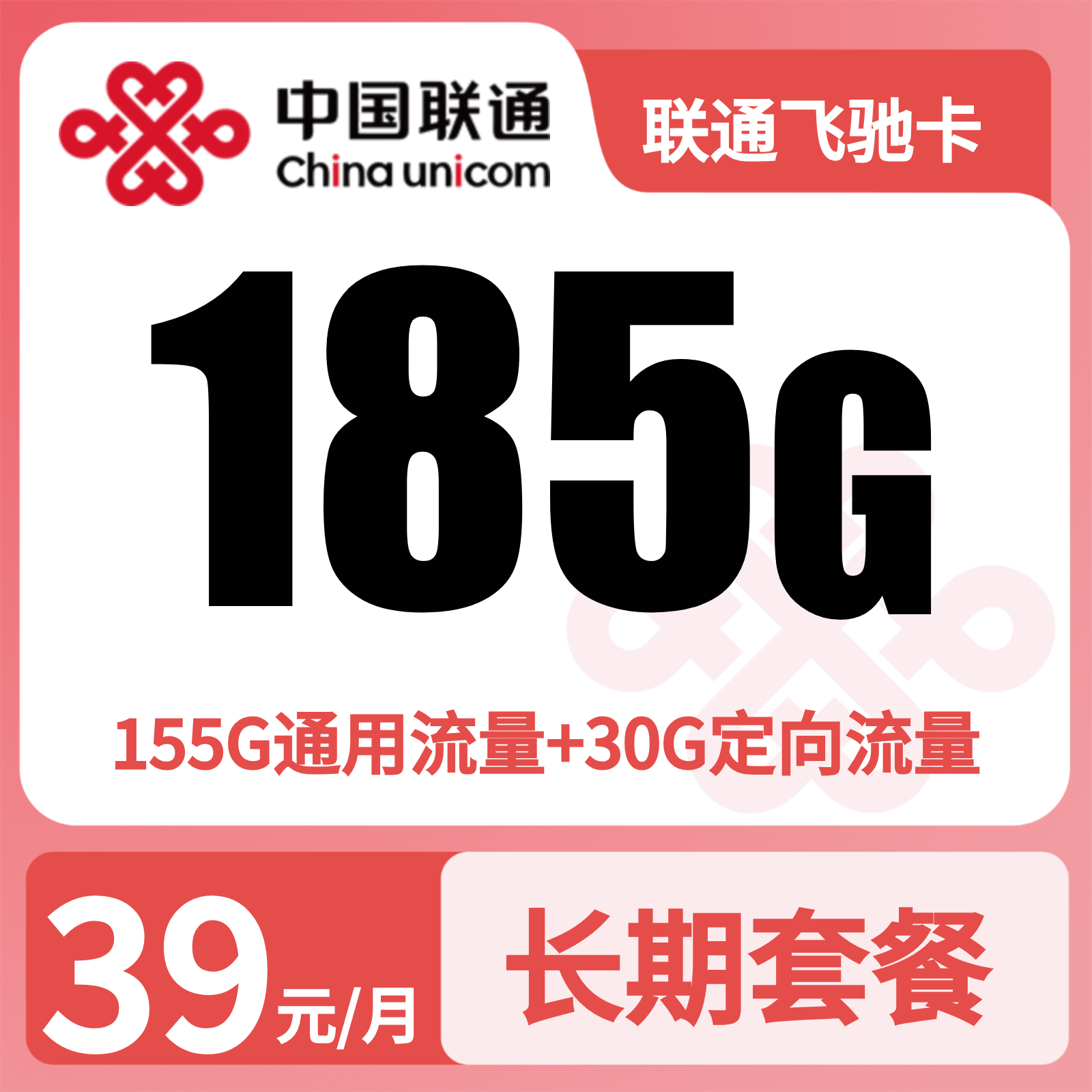 联通飞驰卡 | 39元月享185G流量+100分钟通话
